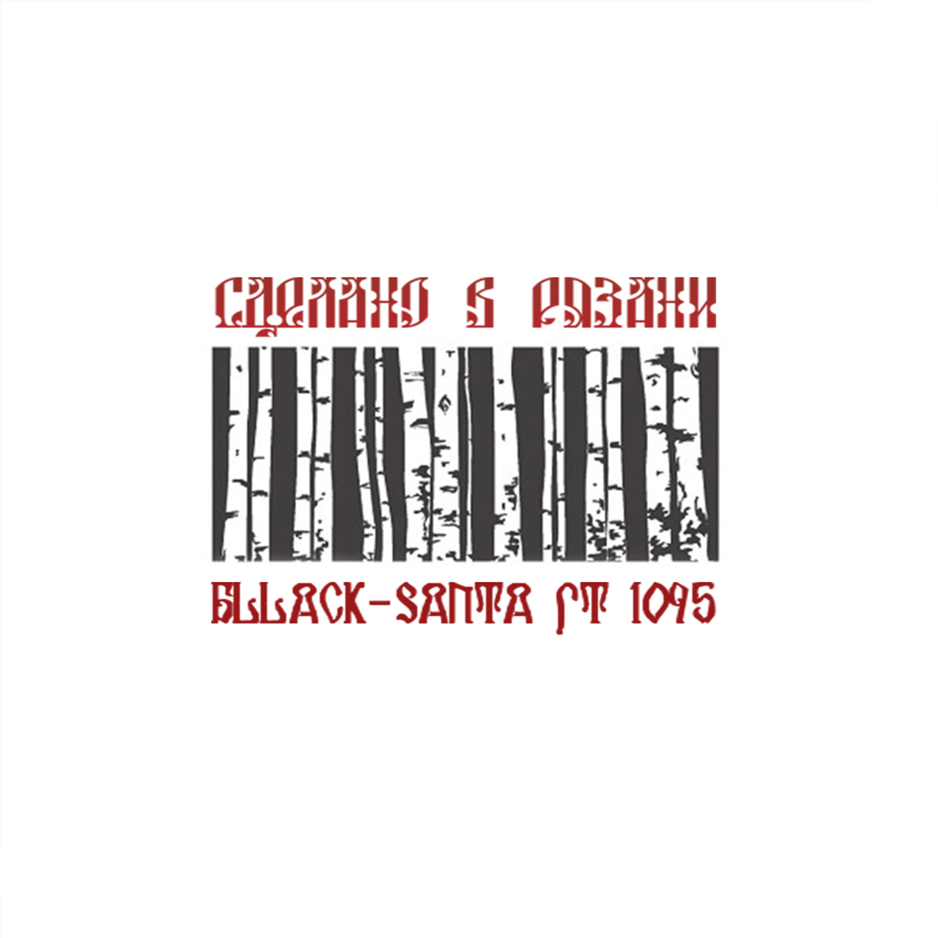 Постер альбома Сделано в Рязани (feat. 1095)