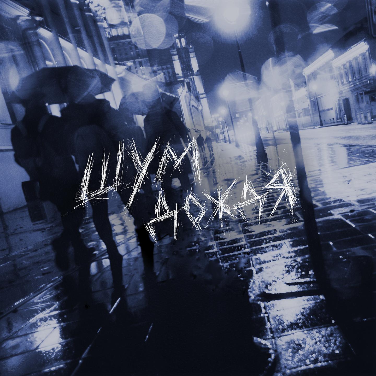 Постер альбома Шум дождя