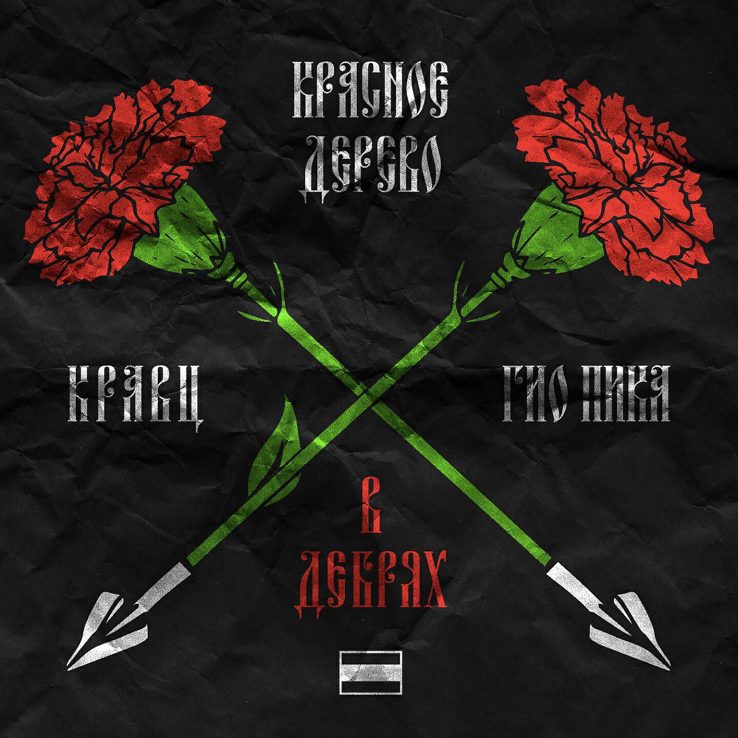 Гио пика там где ты опять дожди. В дебрях Гио пика. Кравц feat. Красное дерево & Гио пика. Кравц Гио пика. Гио пика красное дерево
