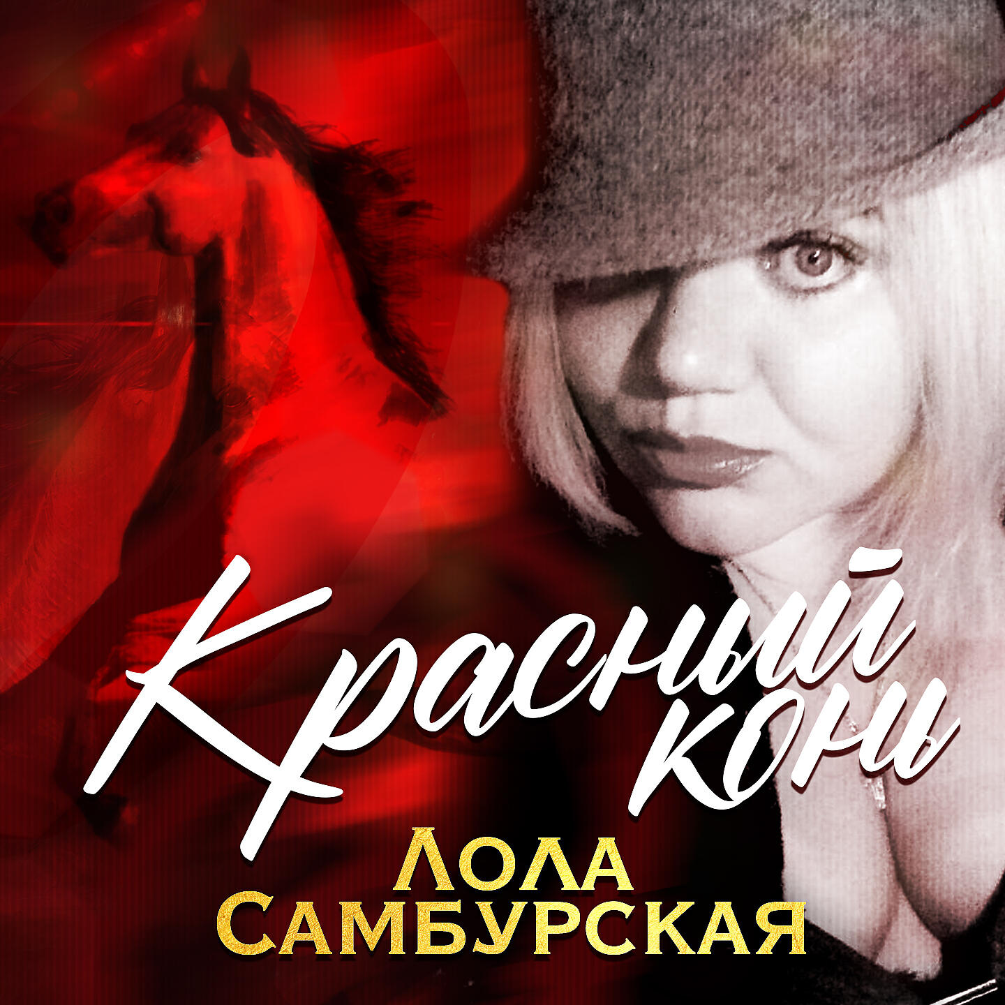 Лола Самбурская - Красный конь