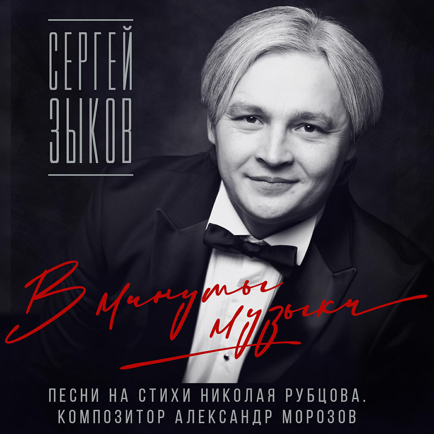 Сергей Зыков - Куда полетим