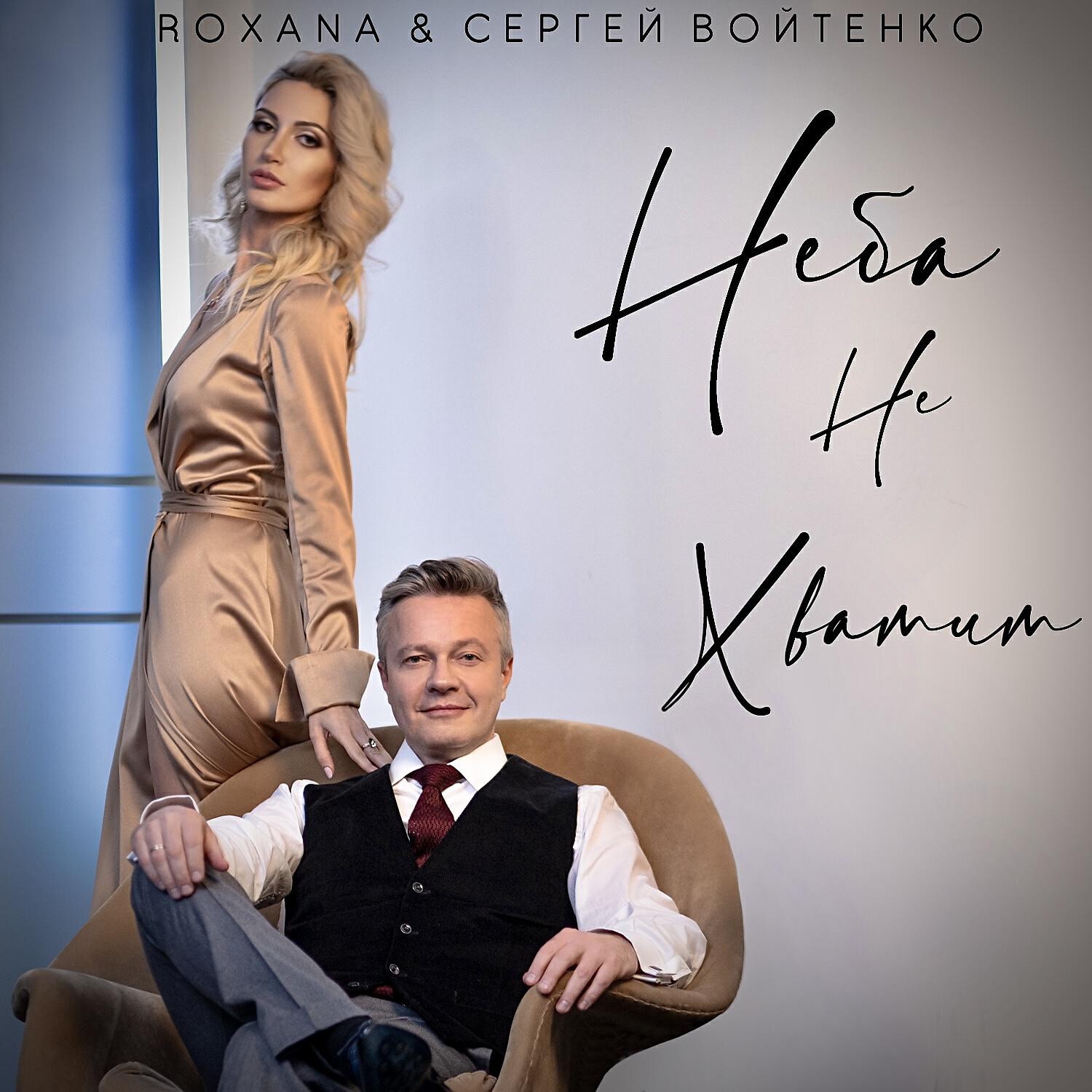 Roxana - Неба не хватит