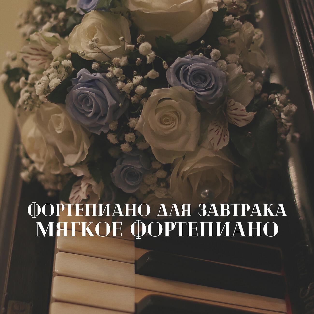 Классическая Джазовая Академия - Фортепиано для завтрака