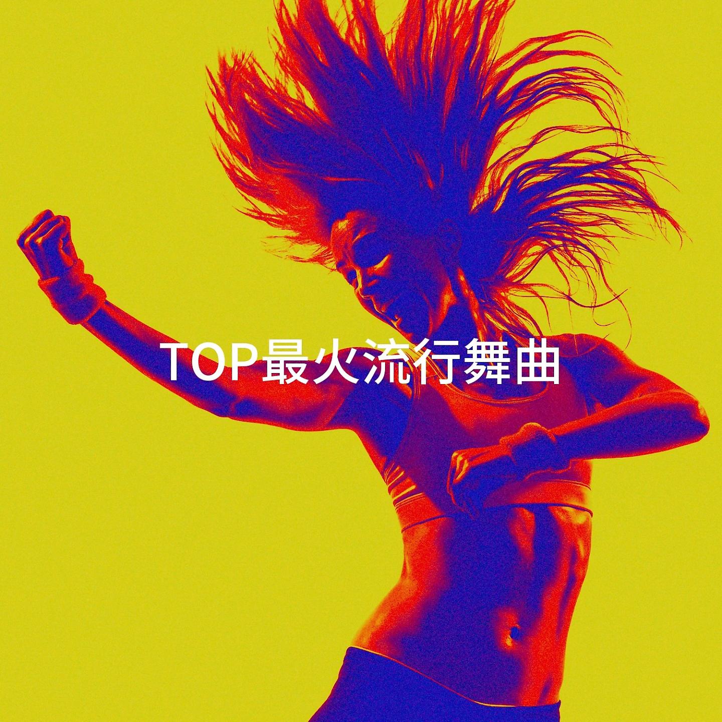 Постер альбома TOP最火流行舞曲