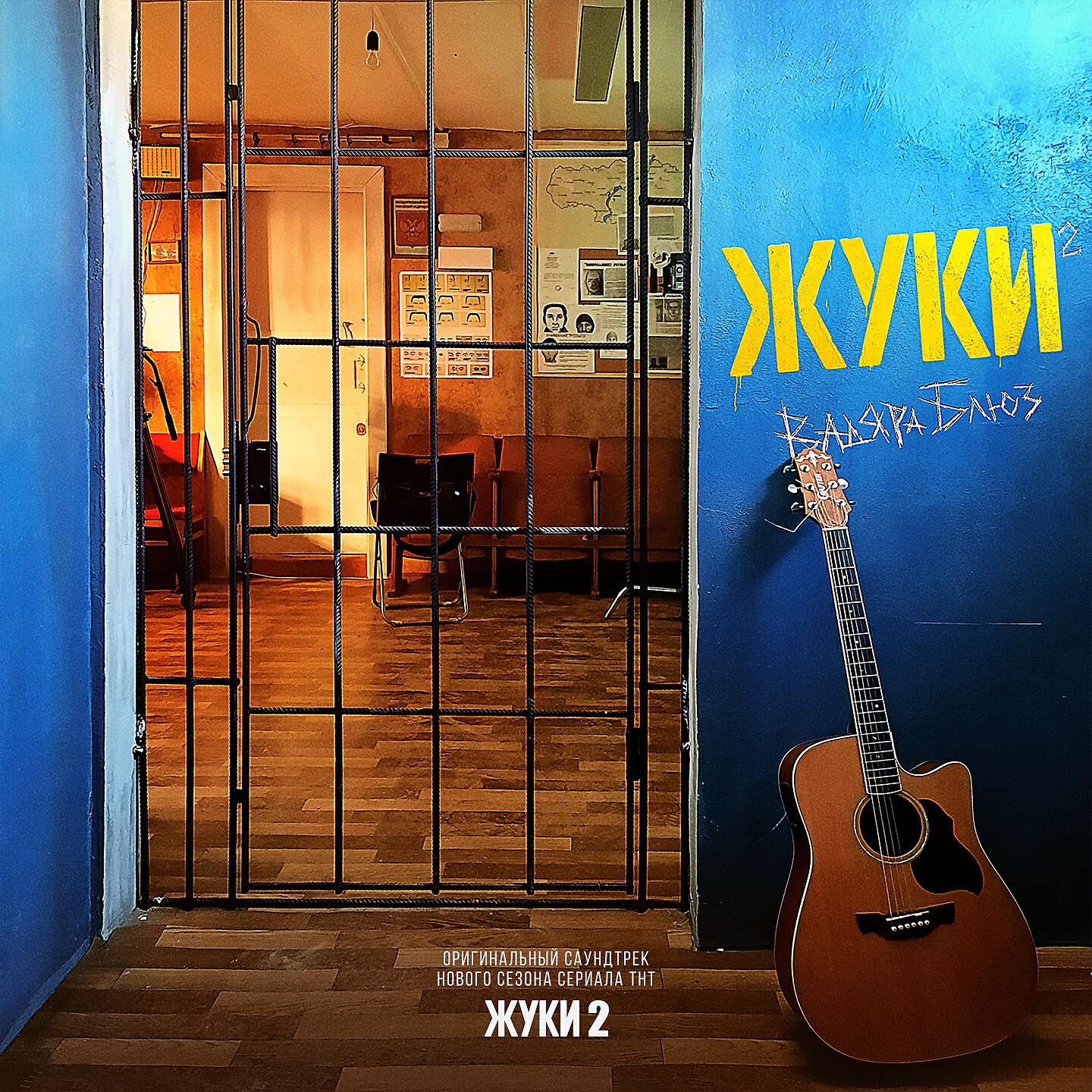 Вадяра Блюз - Жуки (OST 