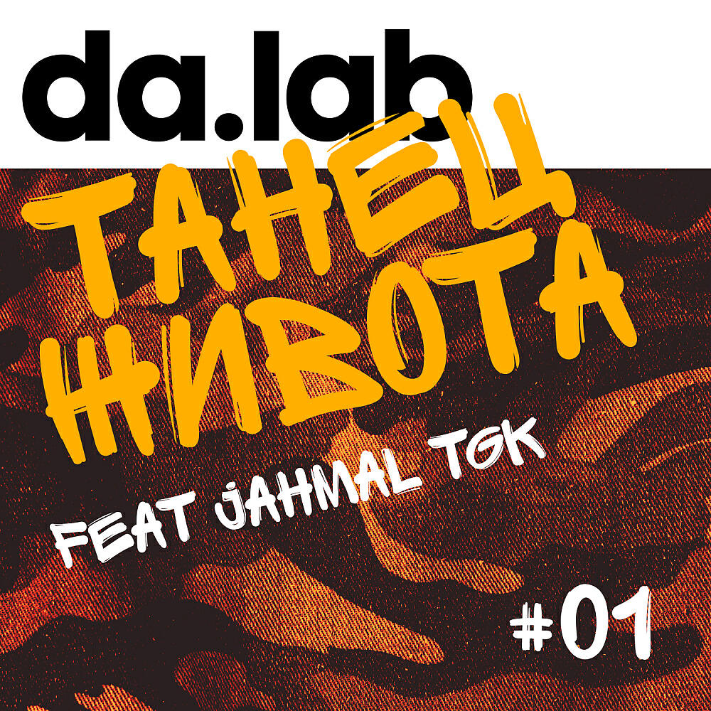 da.lab - Танец Живота (Original Mix)