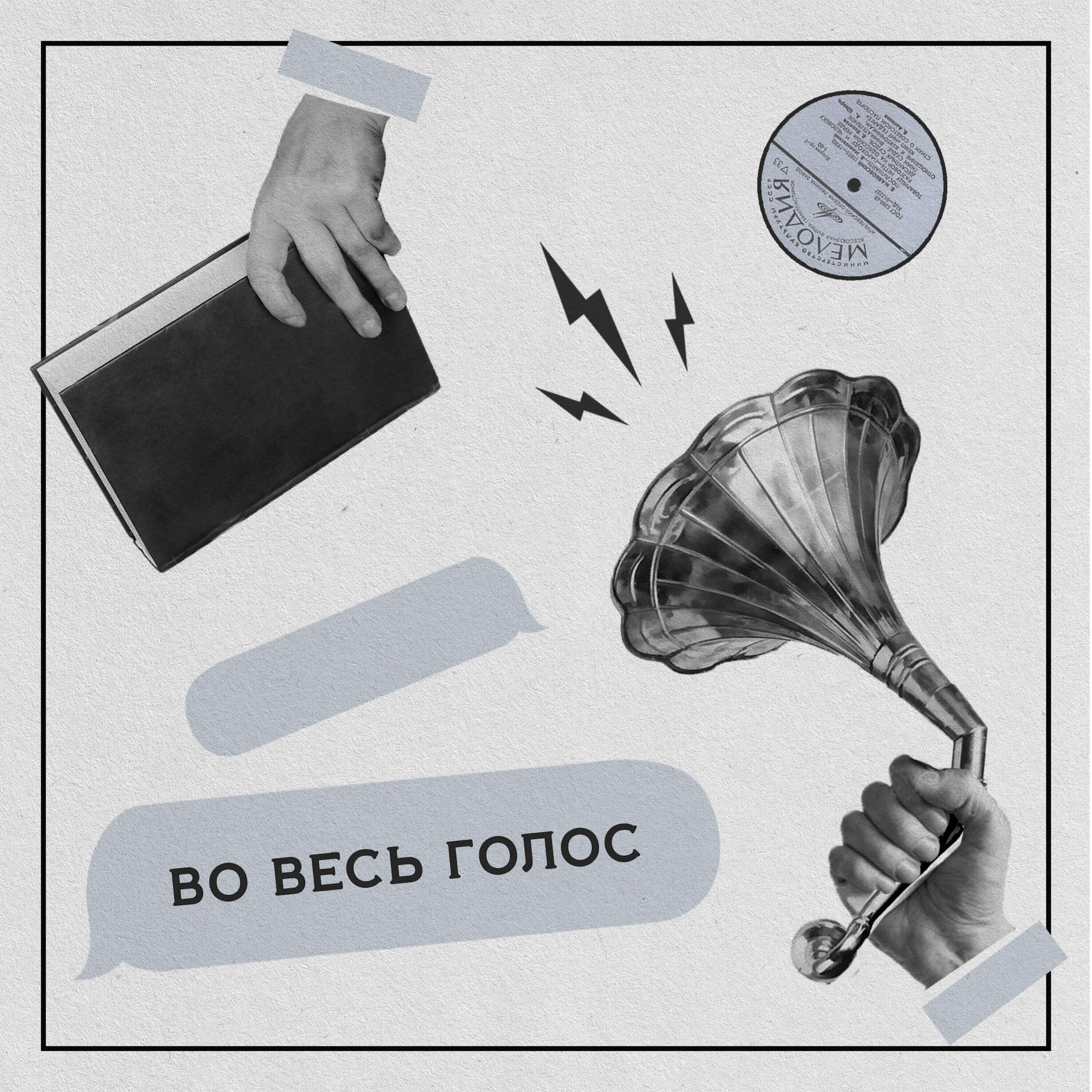 Во весь голос!