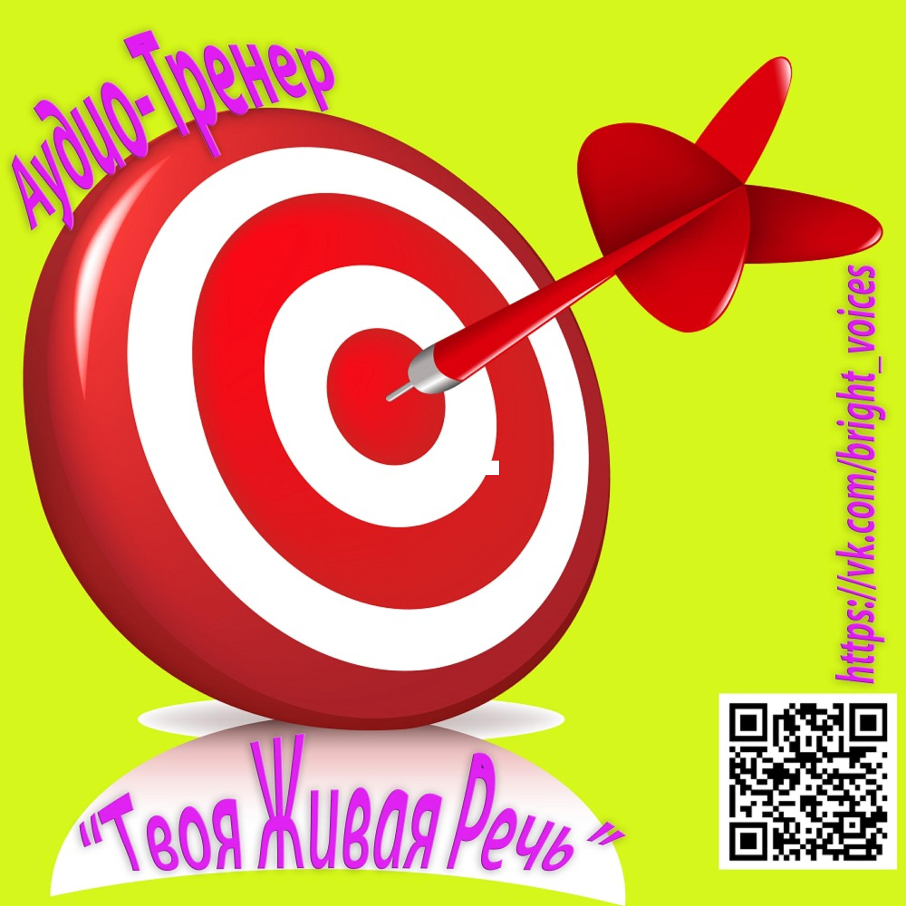 Тренинг звук. Речевой аудиотренинг.