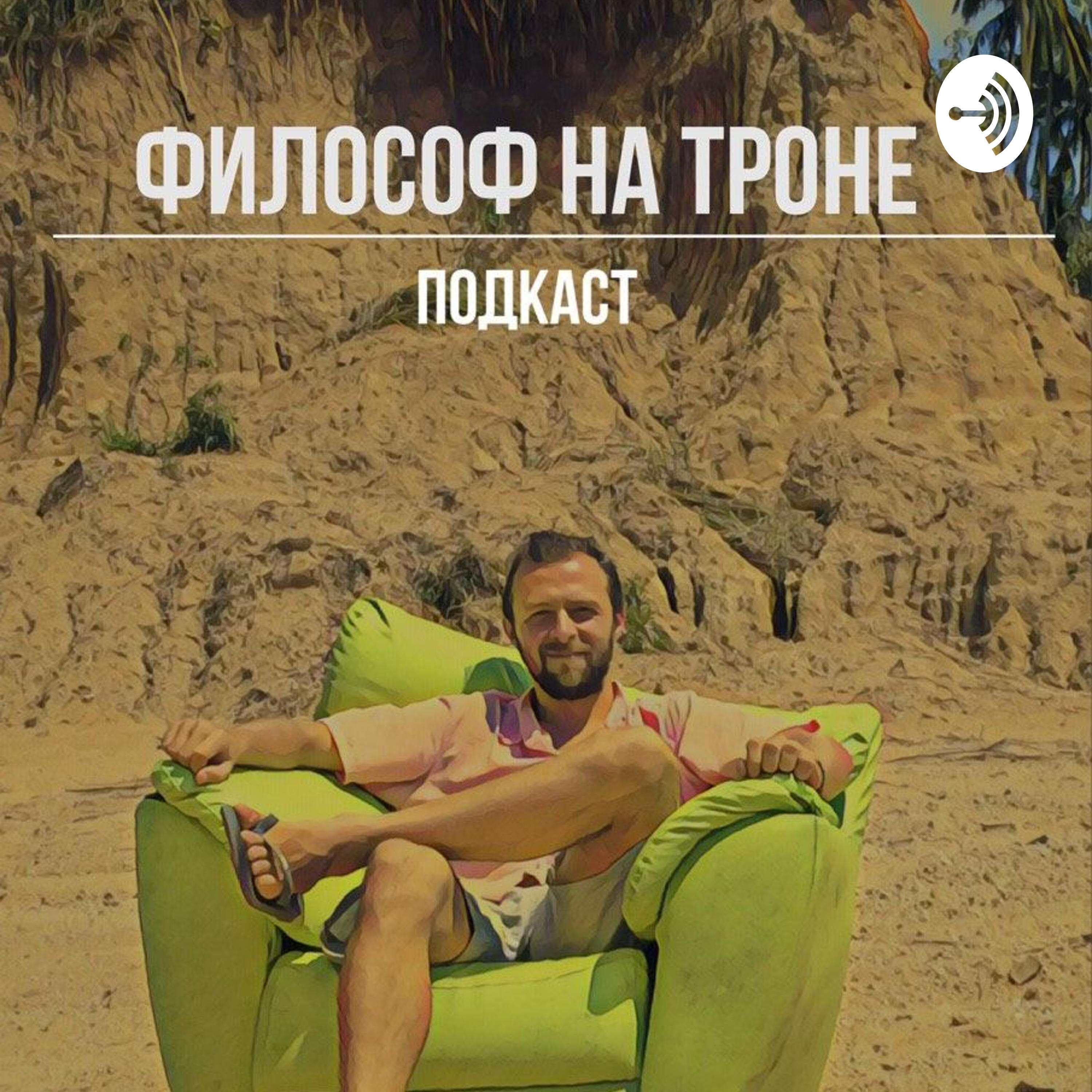 ФИЛОСОФ НА ТРОНЕ