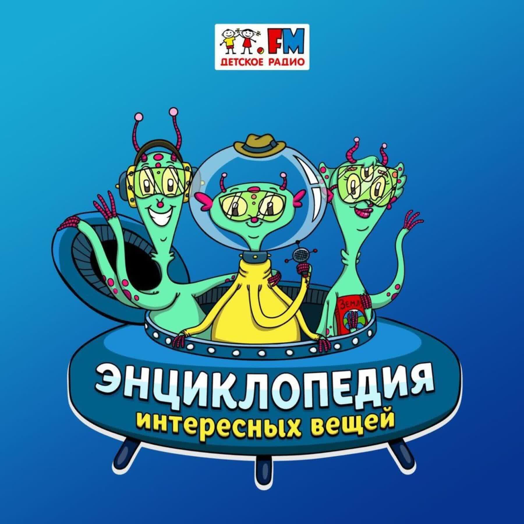 Энциклопедия интересных вещей. Энциклопедия интересных вещей на детском радио. Аудиосказка энциклопедия интересных вещей. Энциклопедия интересных вещей фломастеры.