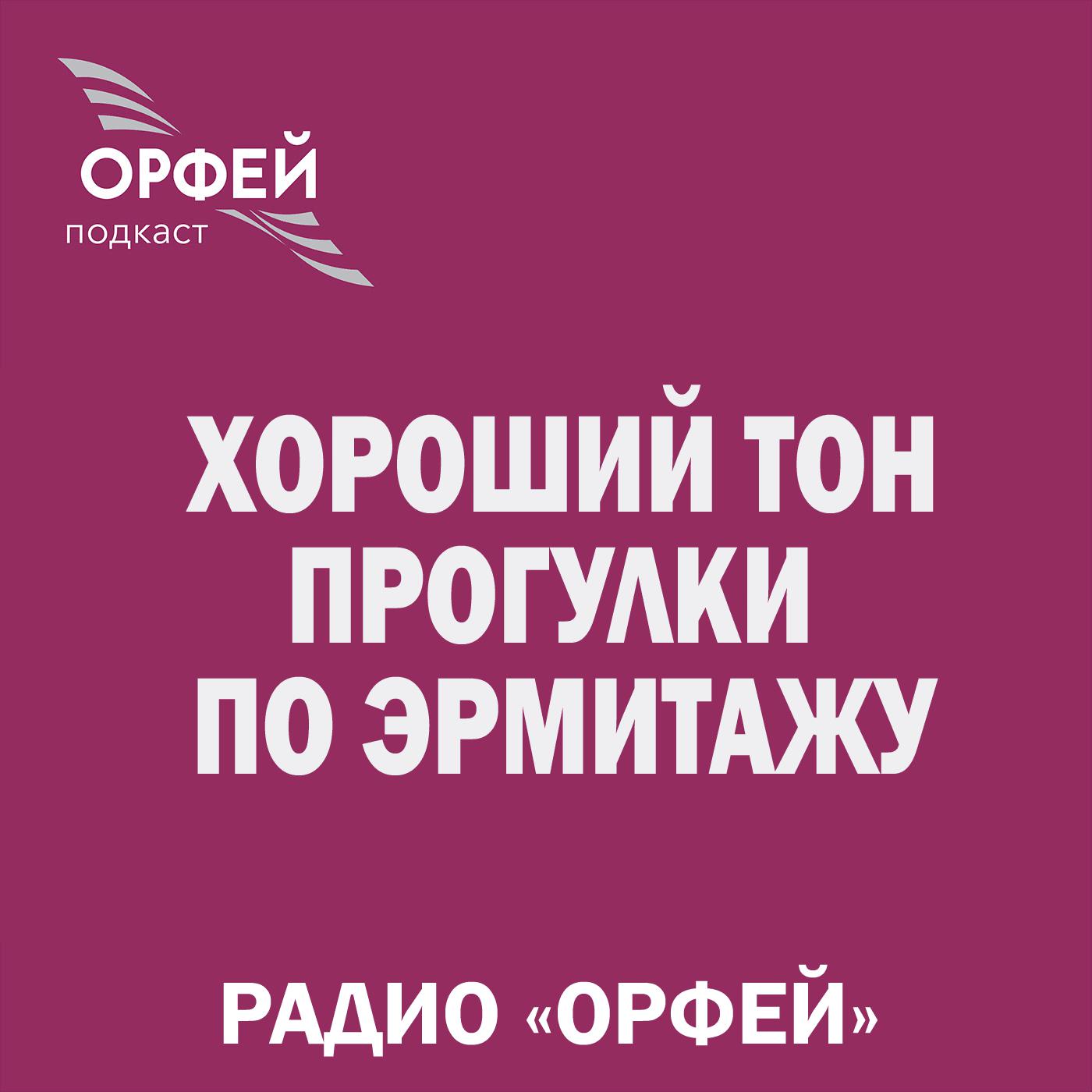 Радио эрмитаж слушать. Радиостанция Орфей. Радио Орфей логотип. Радиоканал Орфей. Радио Орфей программа.