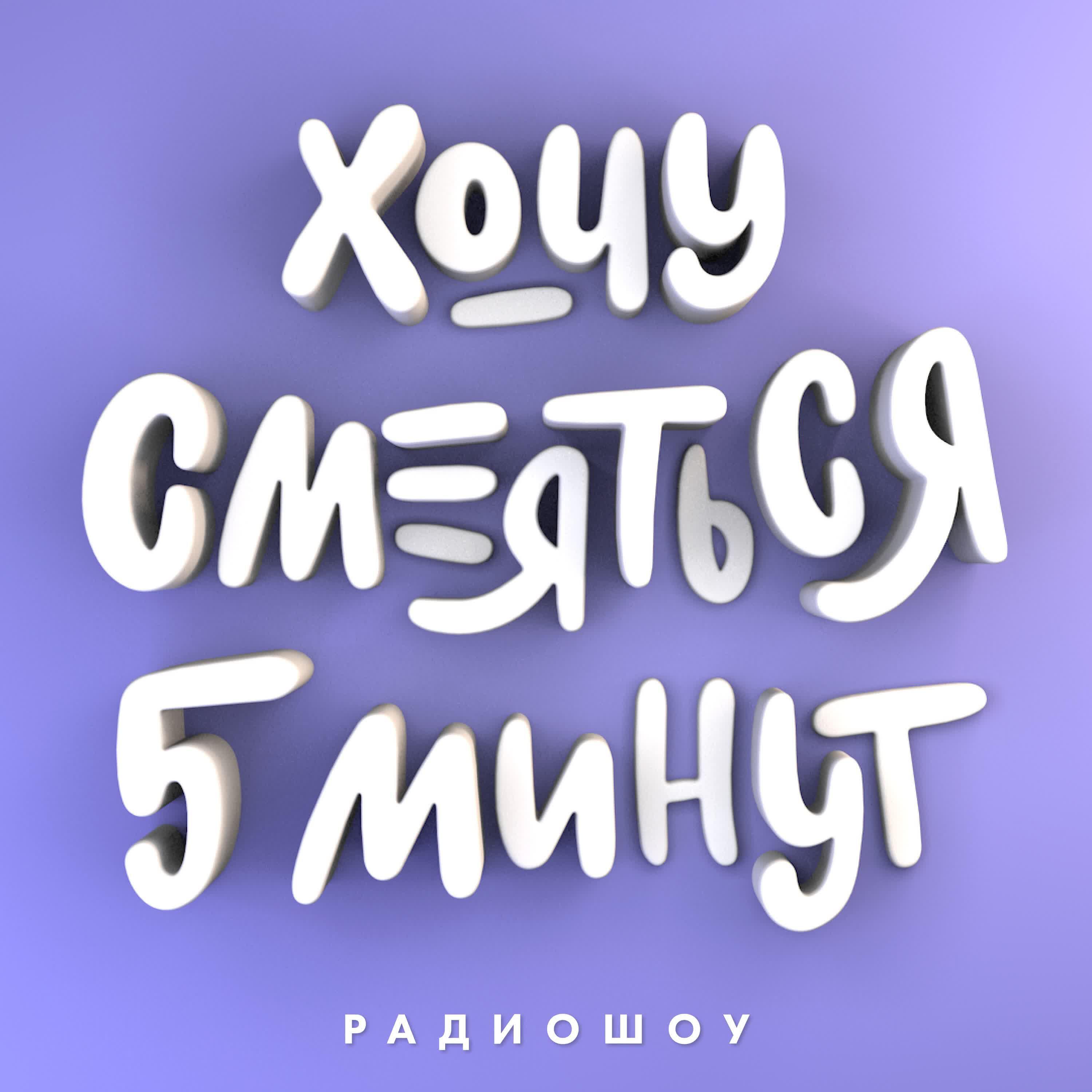 Подкаст Хочу смеяться пять минут слушать на Звуке онлайн бесплатно все ...