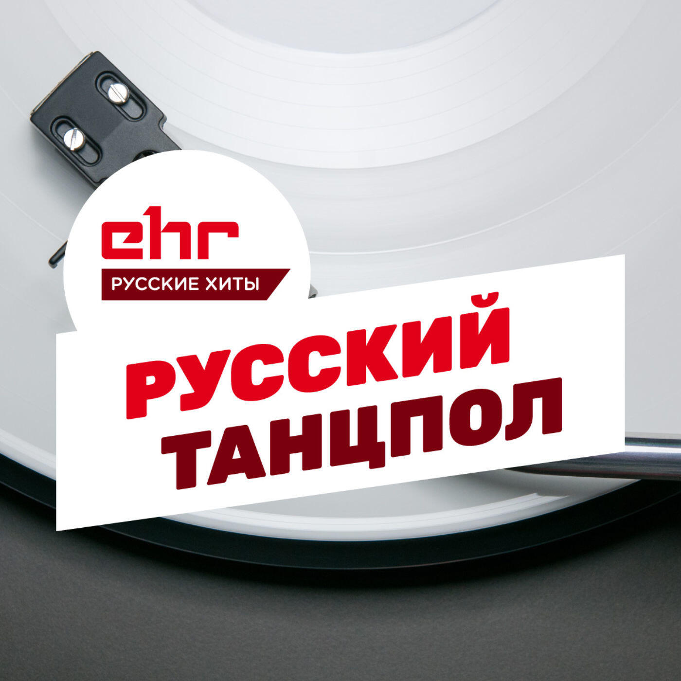 Русские хиты. Русский хит логотип. Russian Dance Anthems @ EHR русские хиты. Топ 20 русского танцпола.