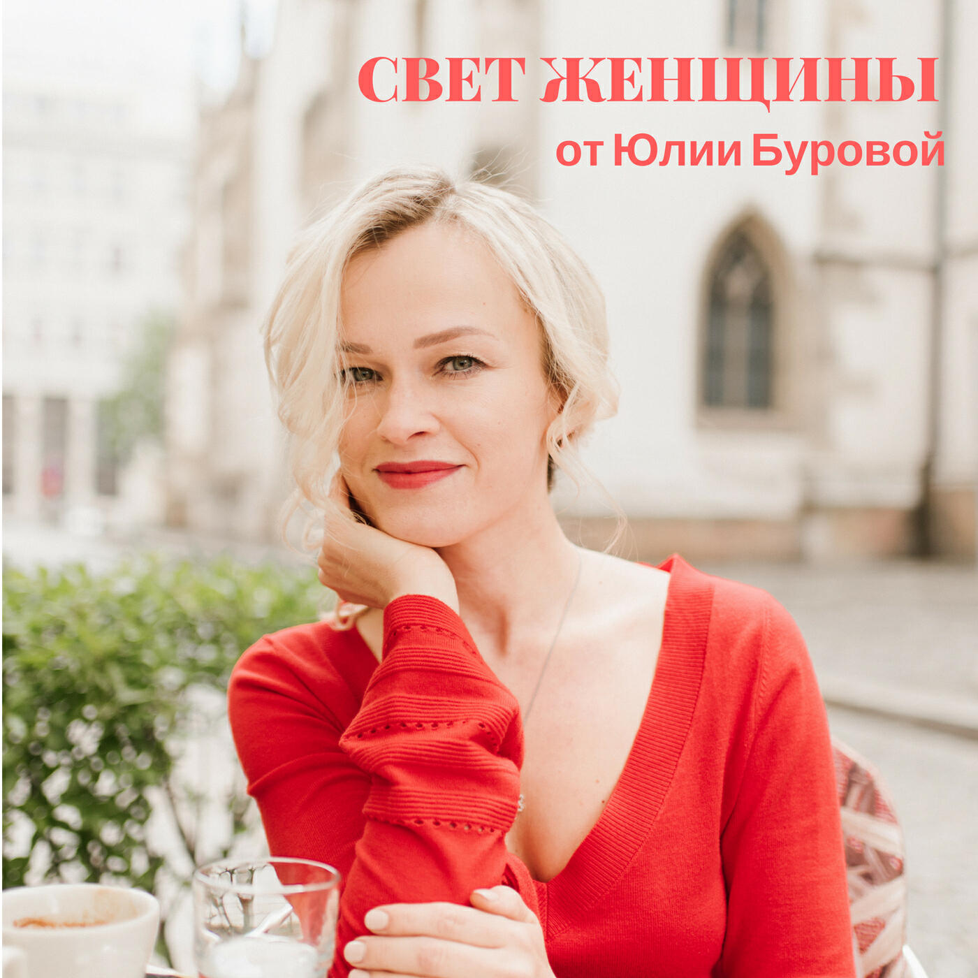 Света дам. Юлия Бурова. Юлия Бурова актриса. Юлия Бурова певица. Лайф коуч Юлия.