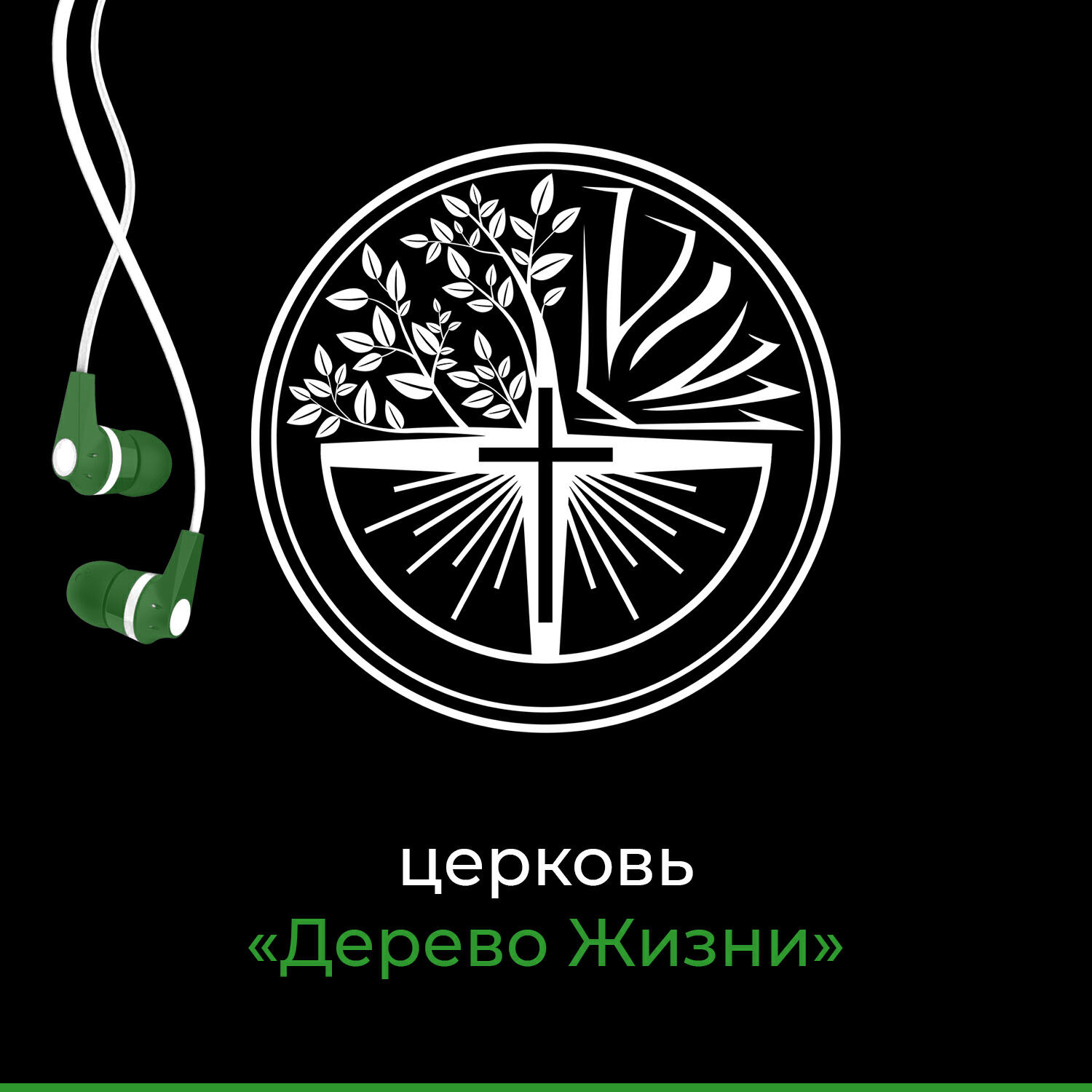Церковь Дерево Жизни Севастополь - YouTube