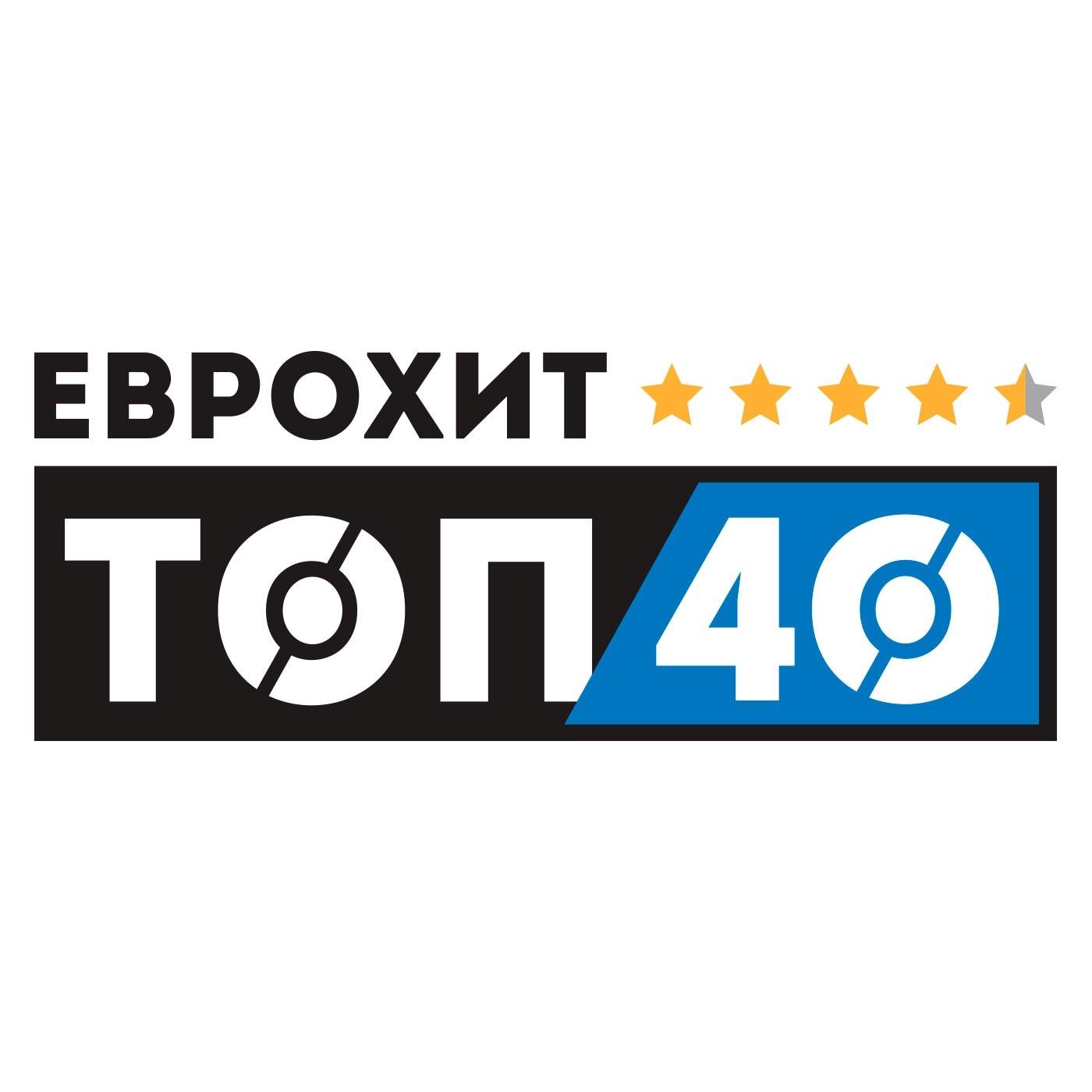 Европа топ 40 последний
