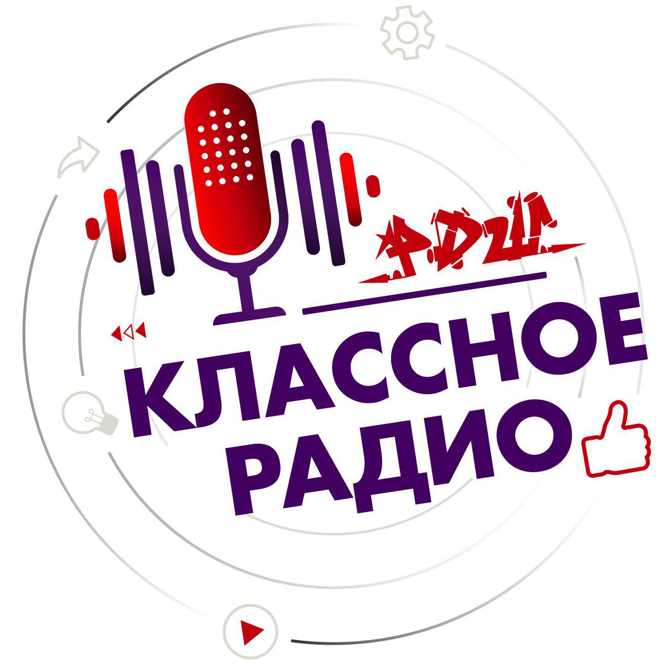 Включи классный. Классное радио. Классное радио РДШ. Классное радио РДШ логотип. #Р.Д.Ш. классное радио.