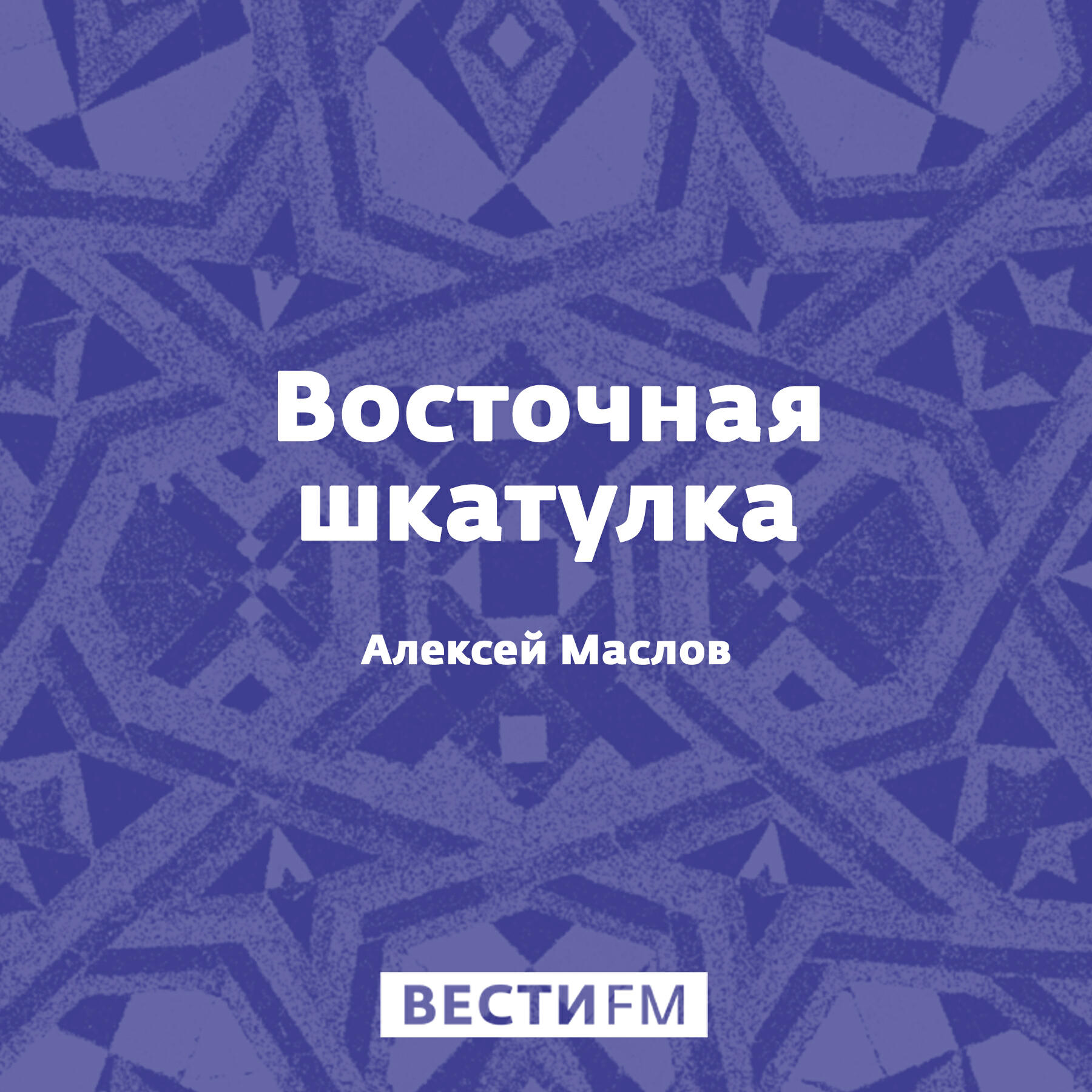 Восточная шкатулка с алексеем масловым слушать. Ларец изольда. Алексей маслов восточная шкатулка. Старинные восточные шкатулки. Восточная шкатулка с алексеем масловым слушать.