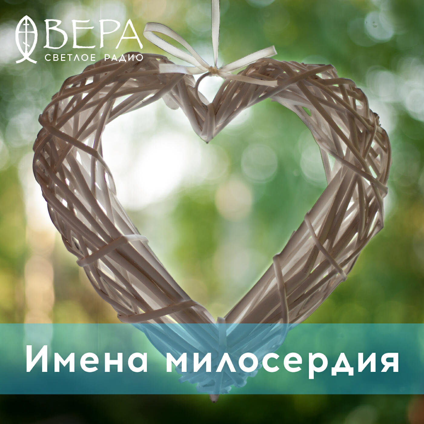 имена милосердия. рассказать о сестрах милосердия. эра милосердия сколько страниц. имена милосердия. сестра милосердия стихотворение.