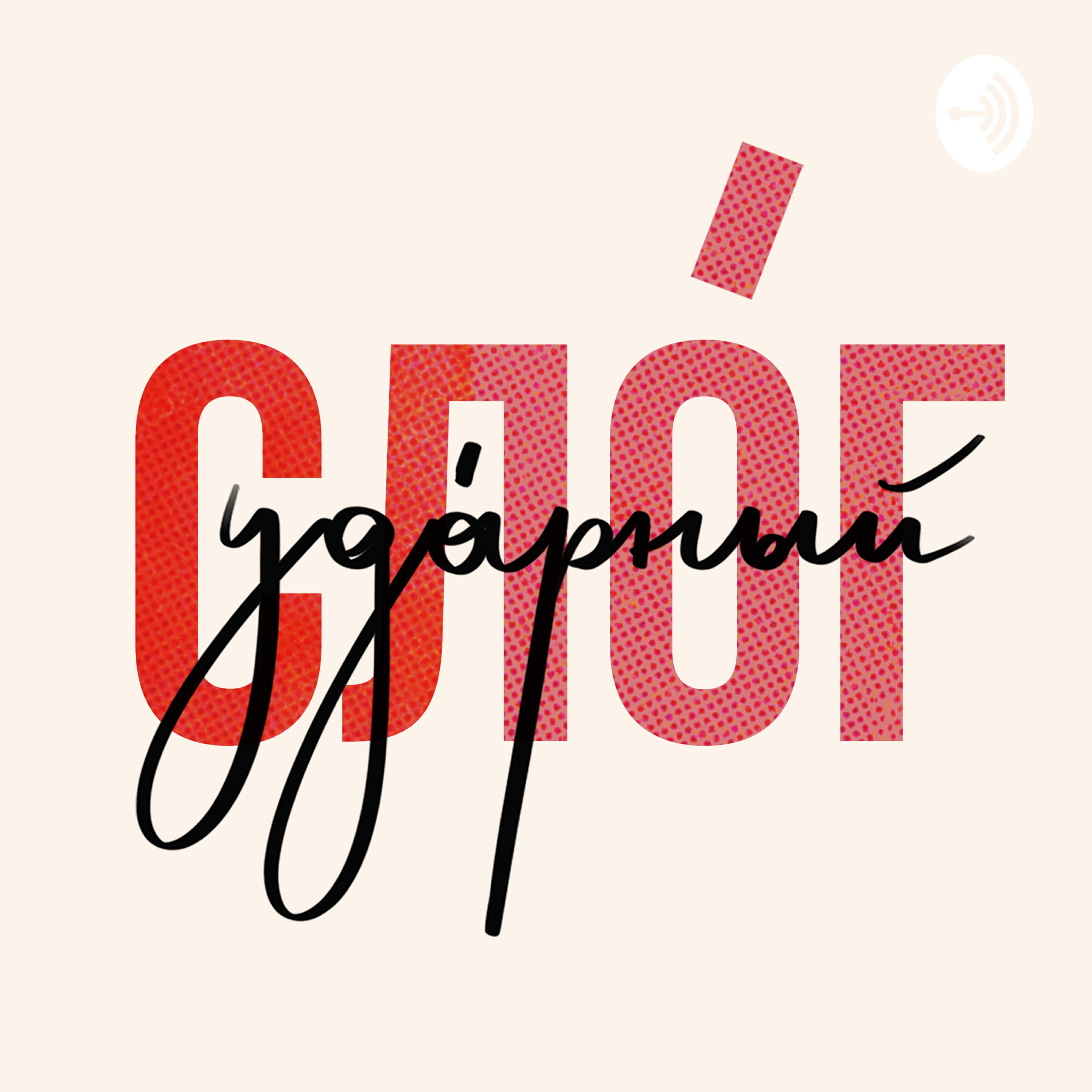 Ударный слог
