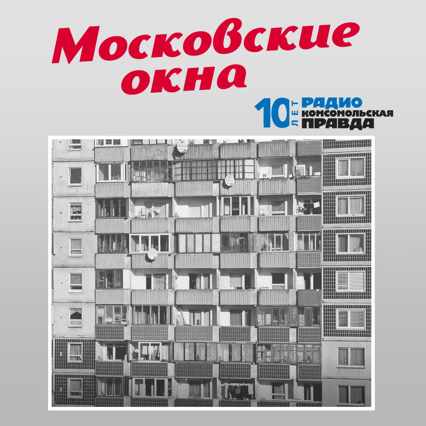 Окна слушать. Московские окна. Московские окна песня. Московские окна слова. Московские окна стихи.