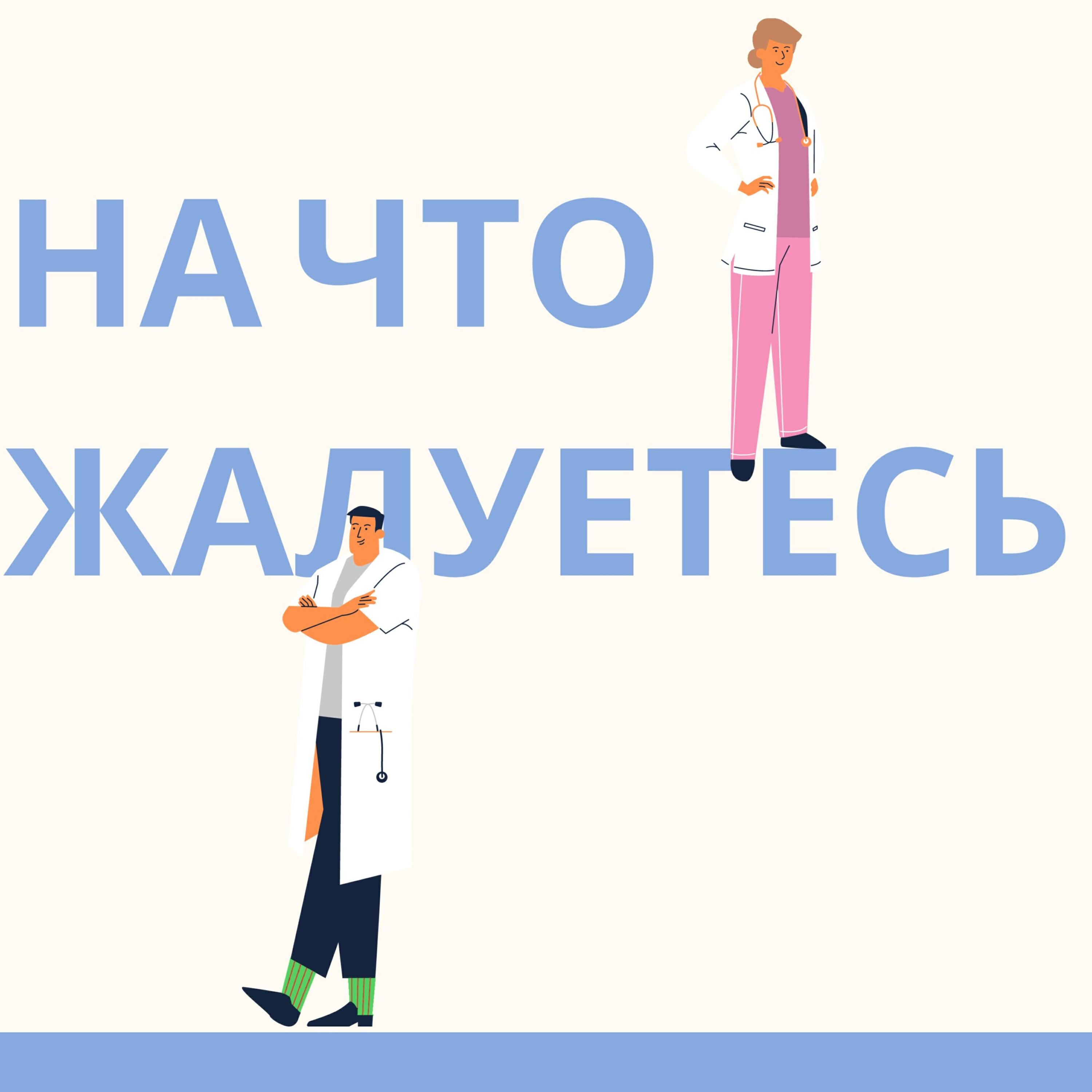 На что жалуетесь?