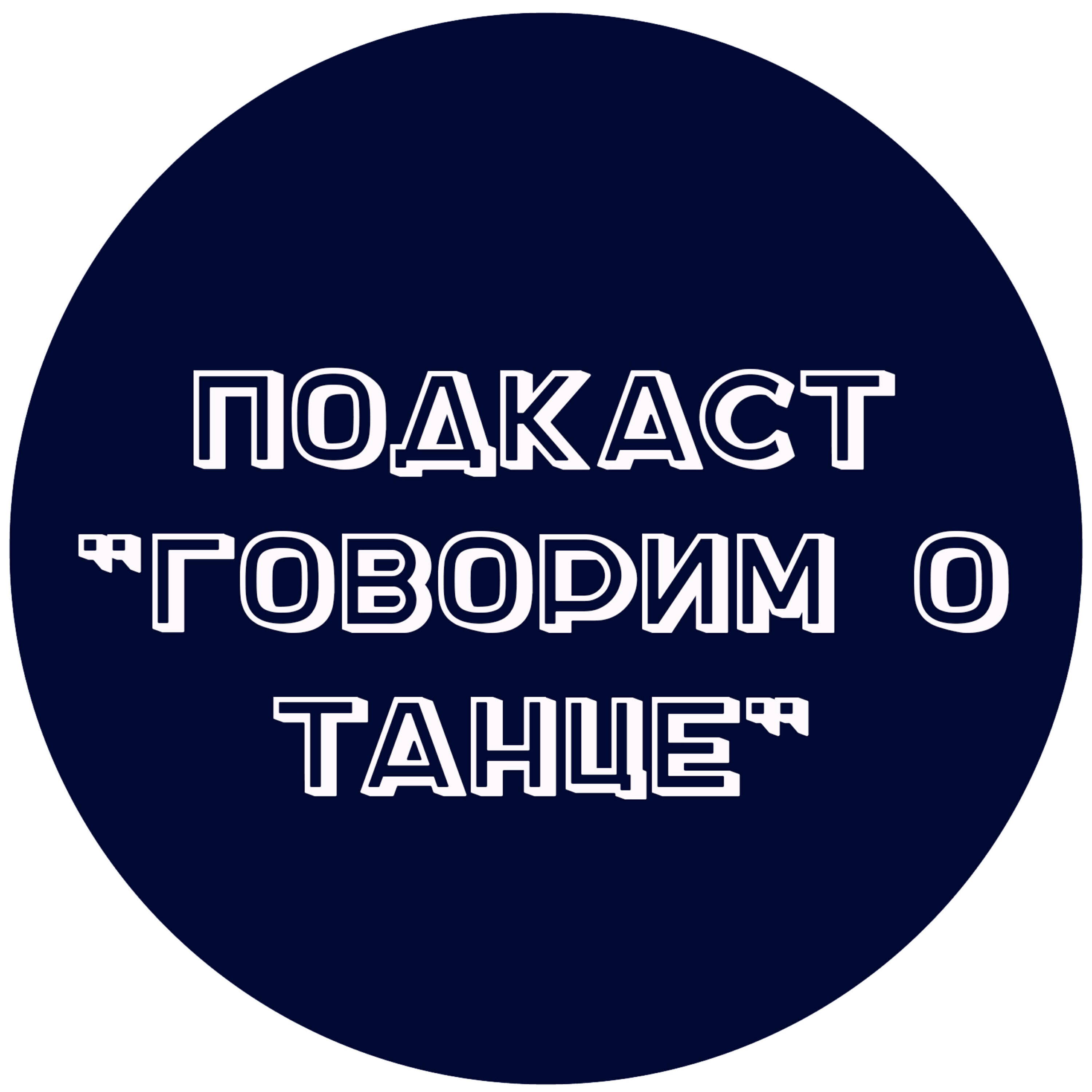 Танцуй говорит танцуй