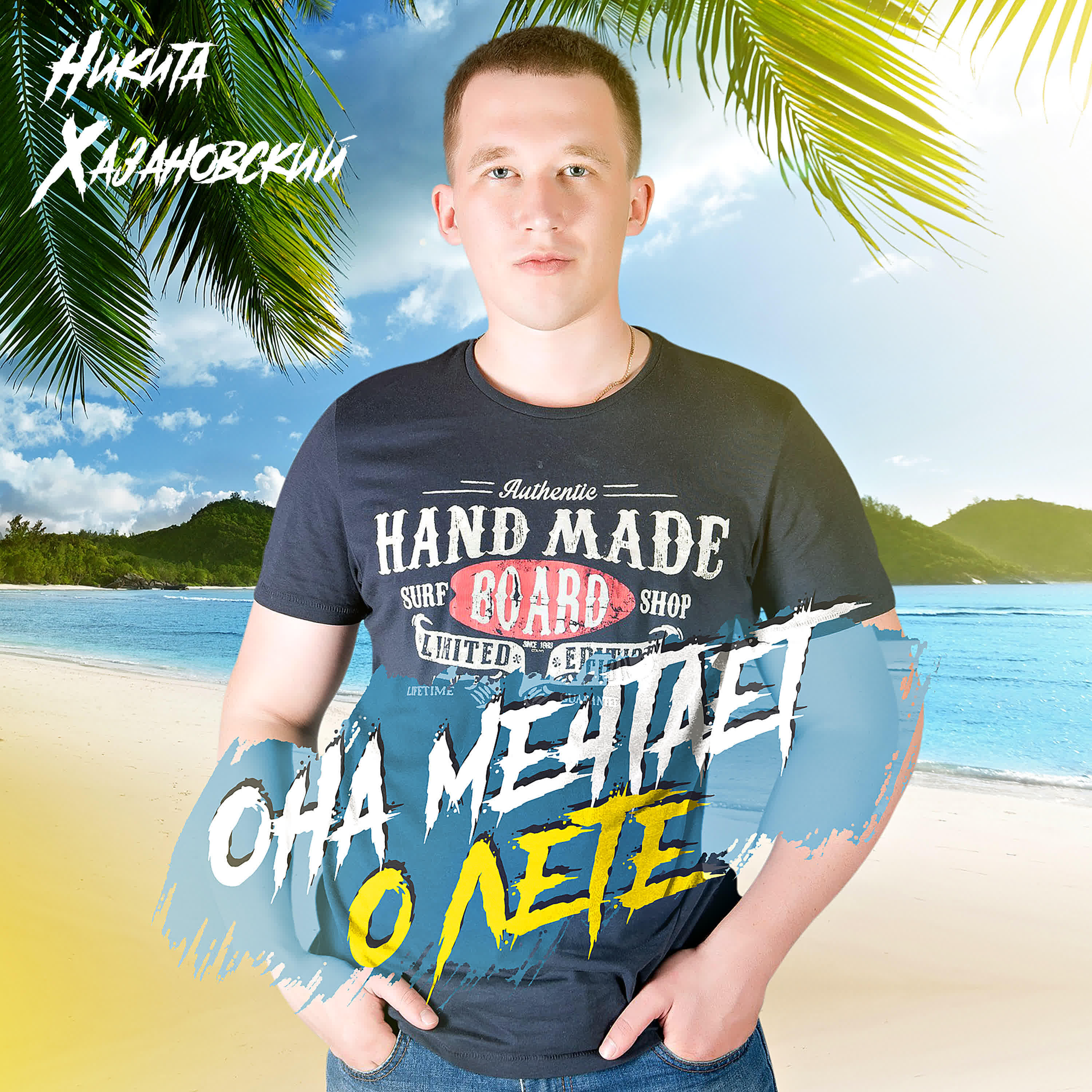Никита Хазановский - Она мечтает о лете