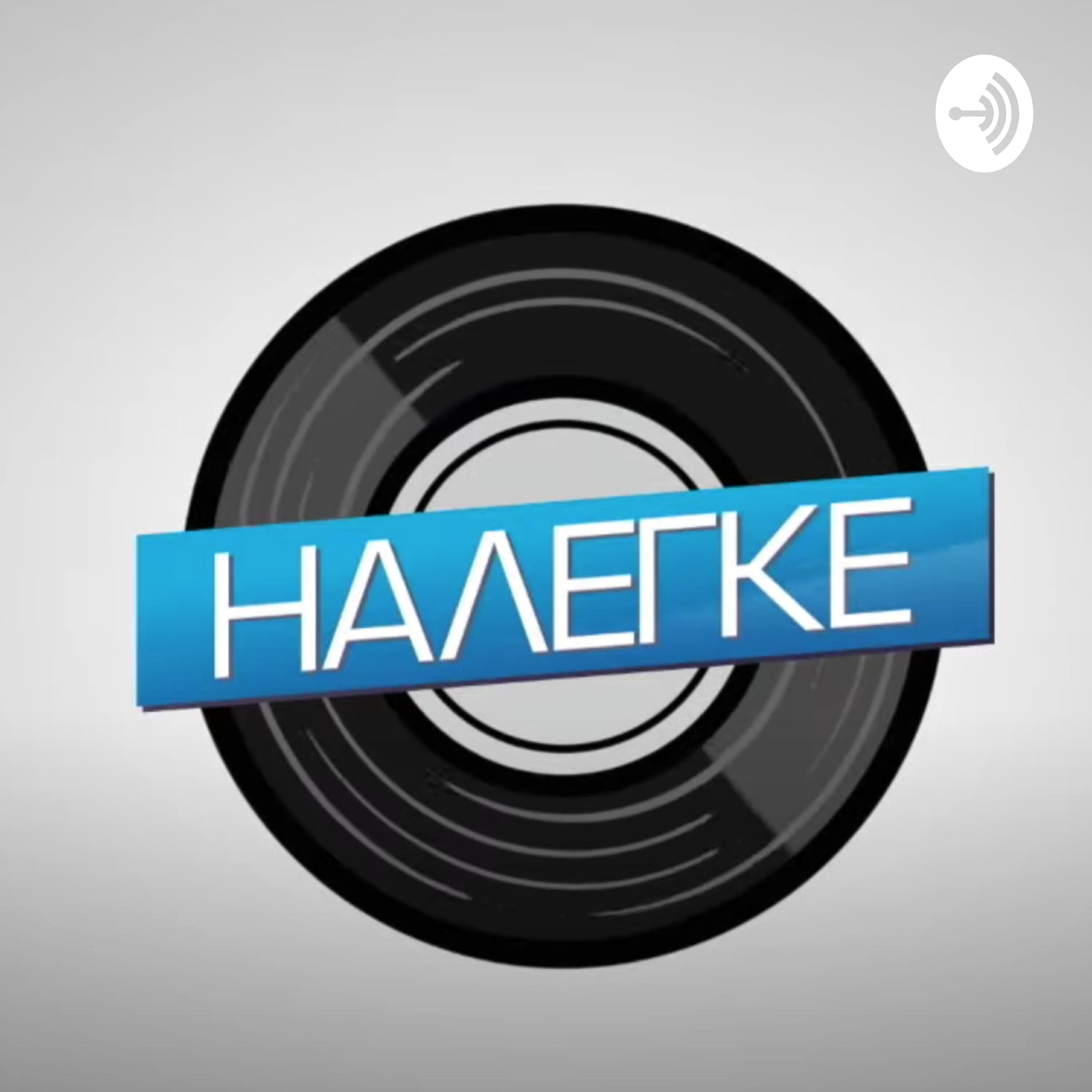 Налегке. Всё налегке.