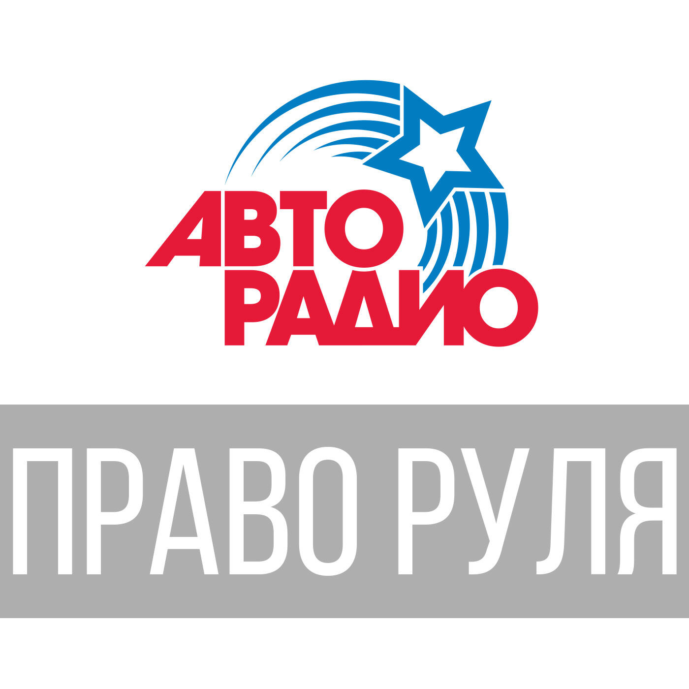 Авто радио ру. Авторадио. Эмблема Авторадио. Авторадио, радиостанция. Логотип радиостанции Авторадио.