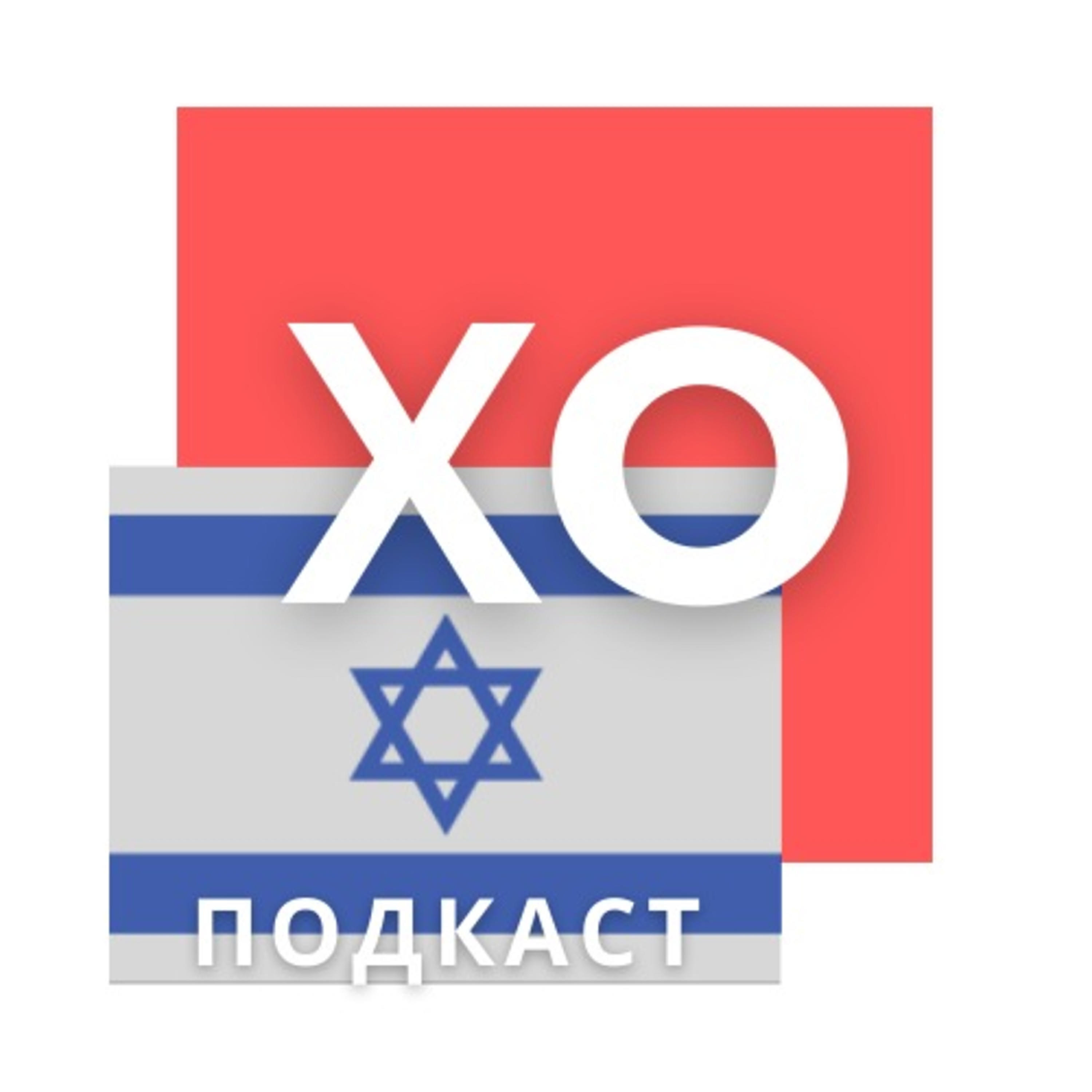 Хуцпа плохо или хорошо?