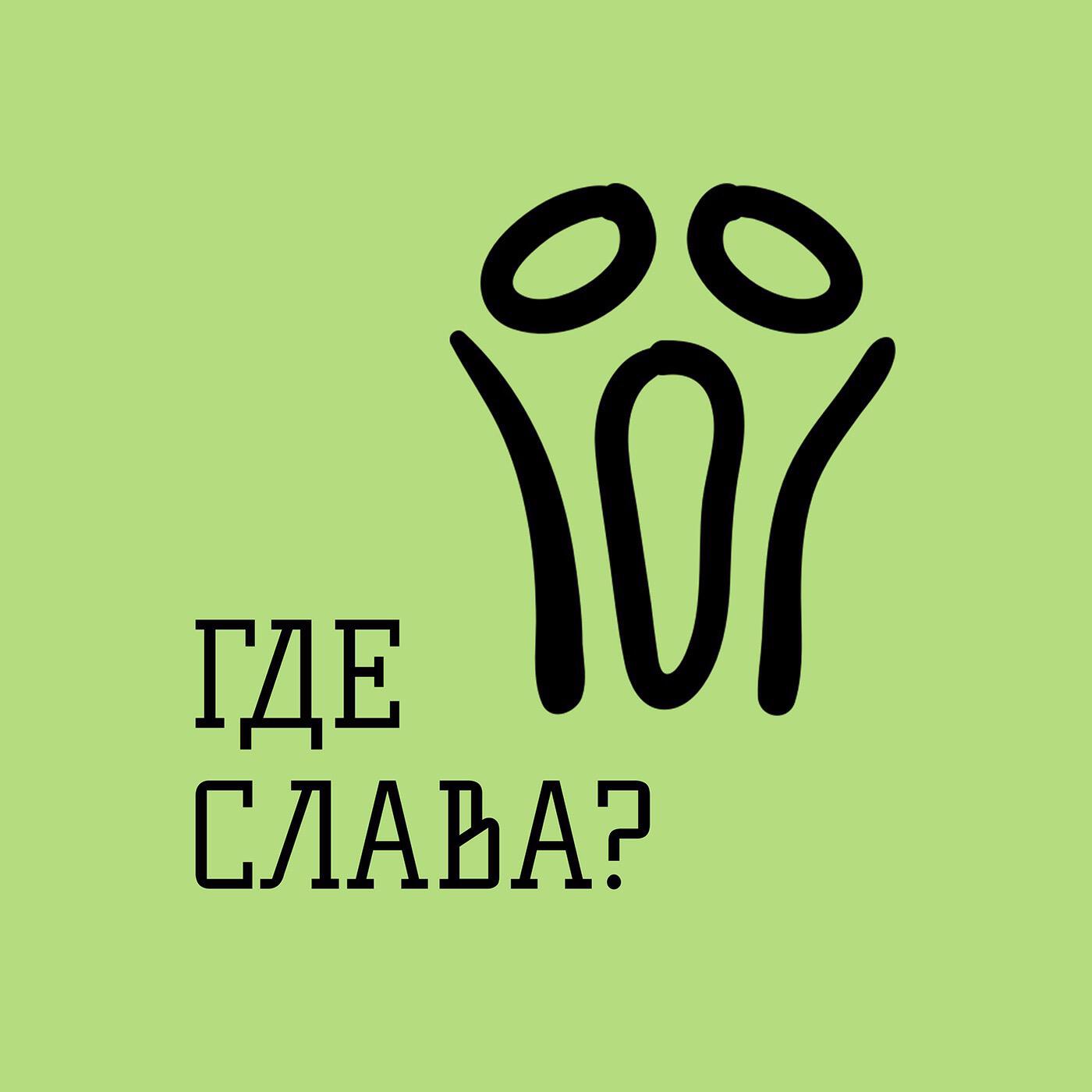 Где слава. Слава ты где.