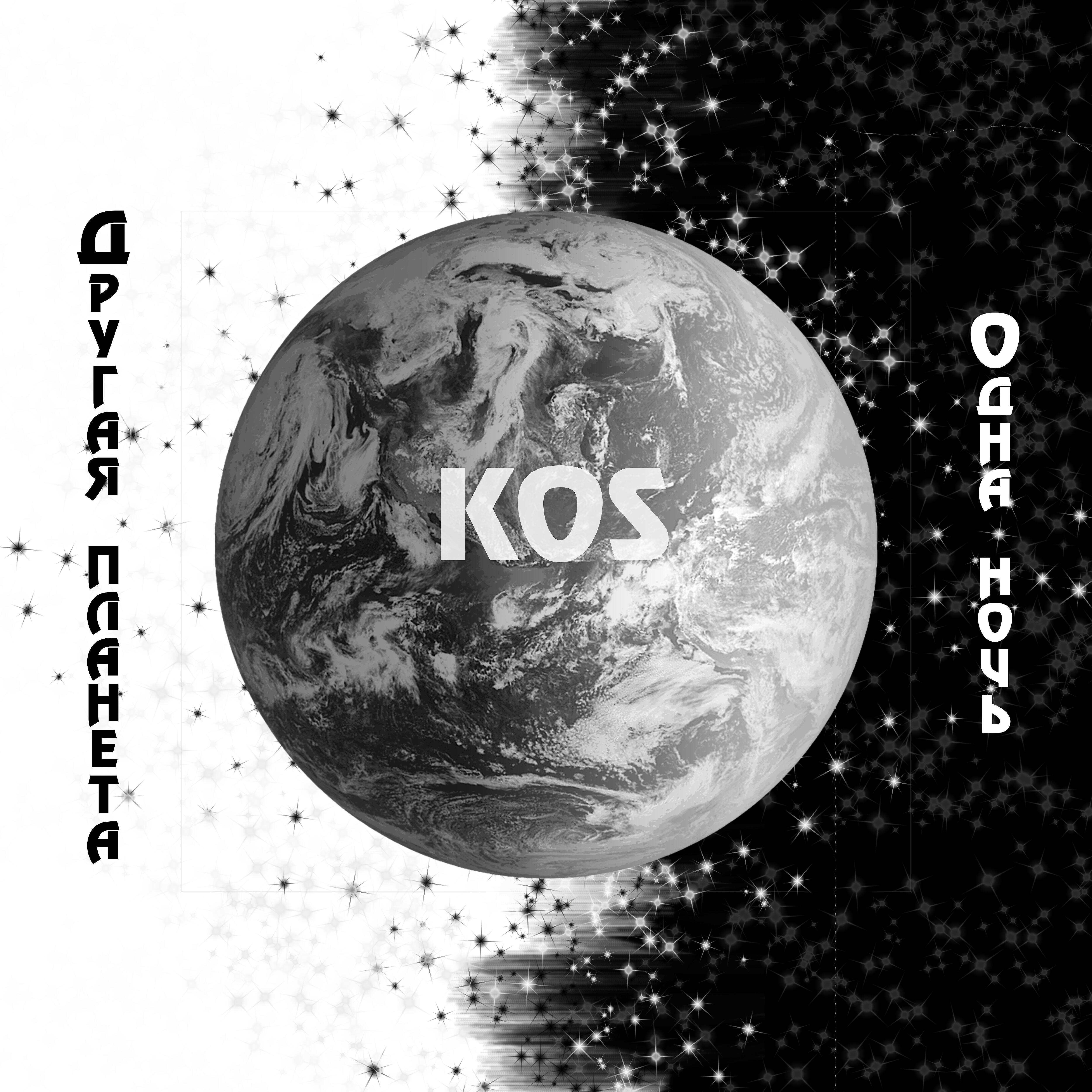 KOS - Одна ночь