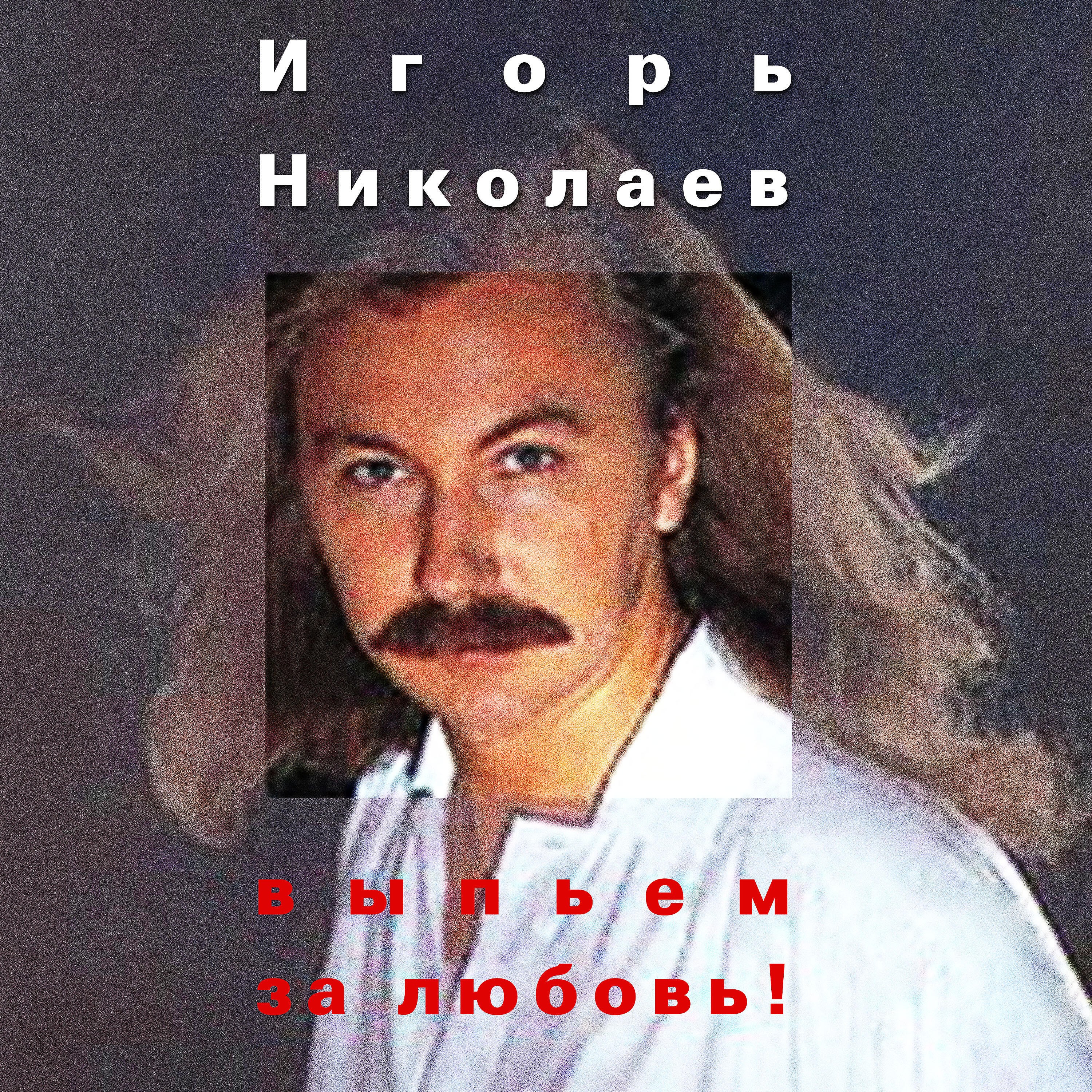 Песня выпью за любовь. Игорь Николаев 1995. Игорь Николаев 1999. Игорь Николаев Зеко Рекордс. Игорь Николаев обложка альбома.