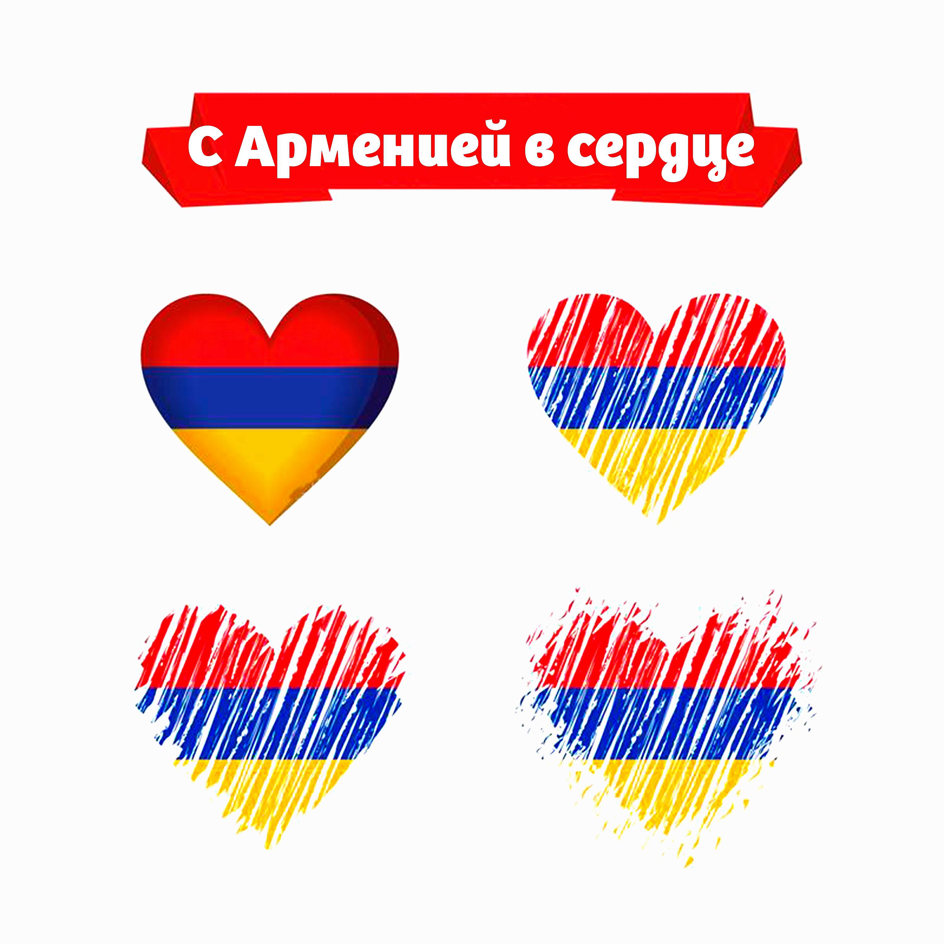 Постер альбома С Арменией в сердце