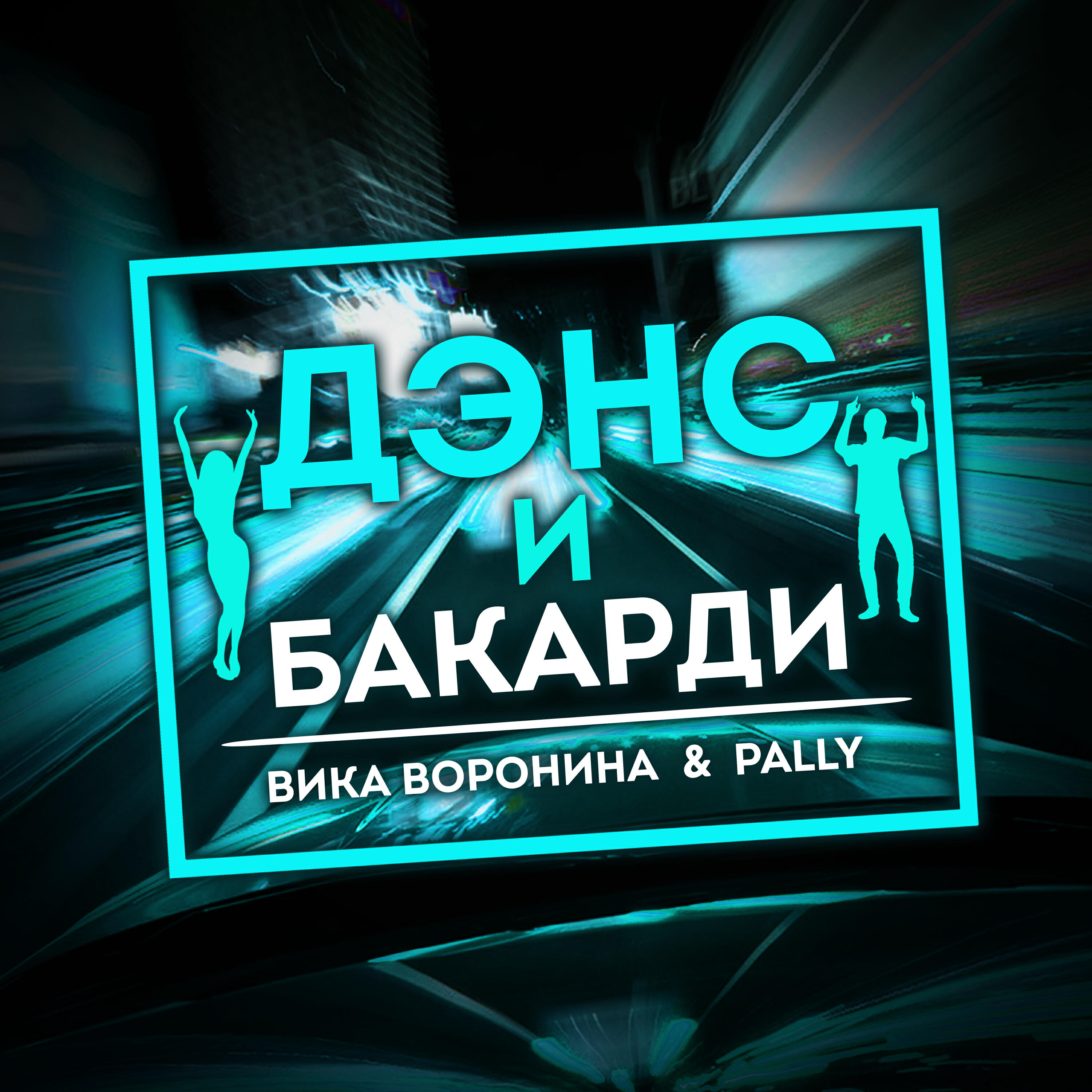 Вика Воронина - Дэнс и бакарди