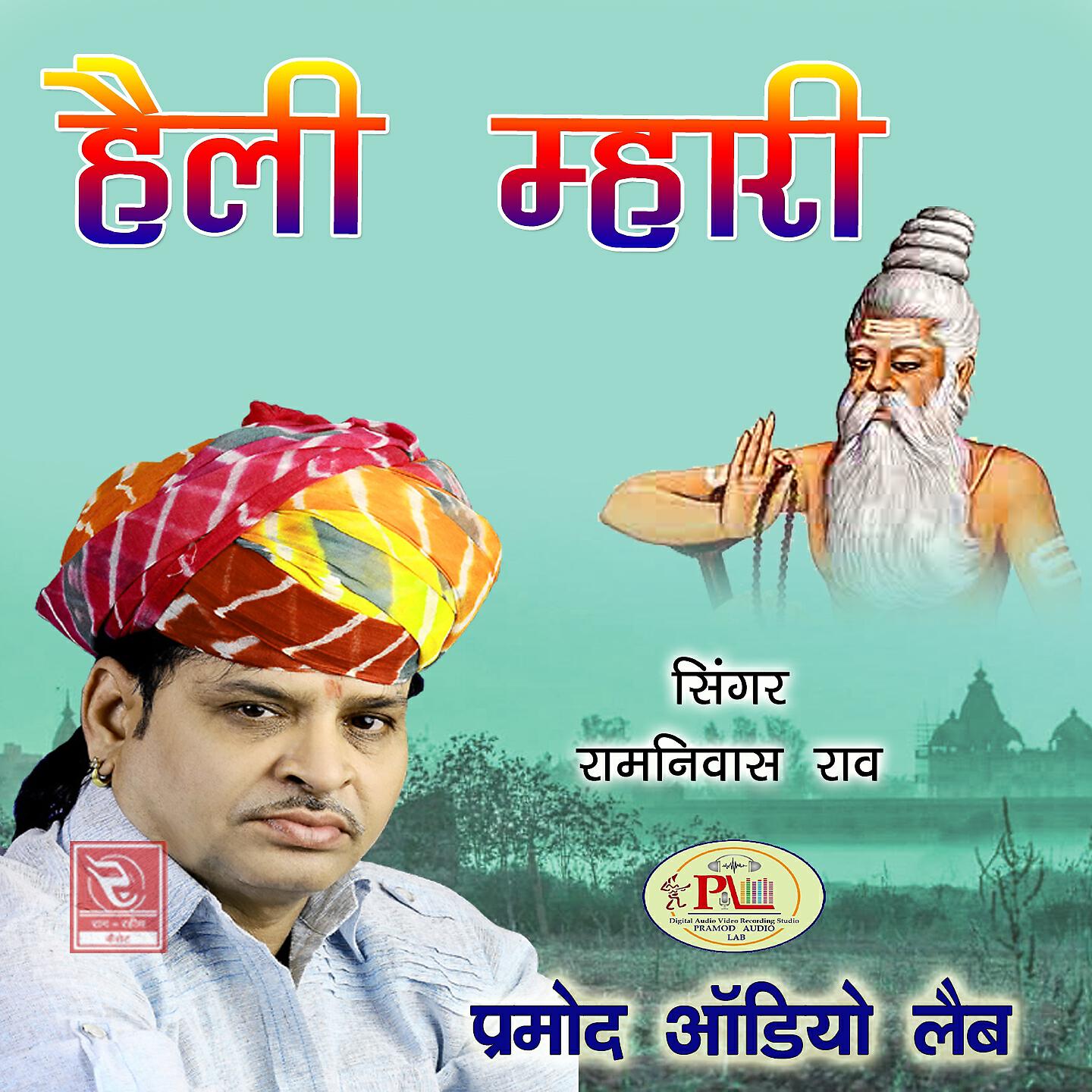 Ramniwas Rao - Satguru Karle Re