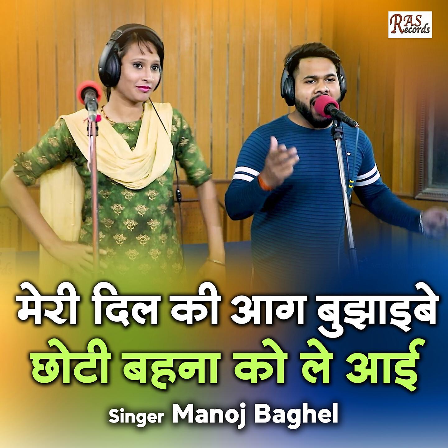 Manoj Baghel - Meri Dil Ki Aag Bujhaiwe Choti Behna Ko Le Aai