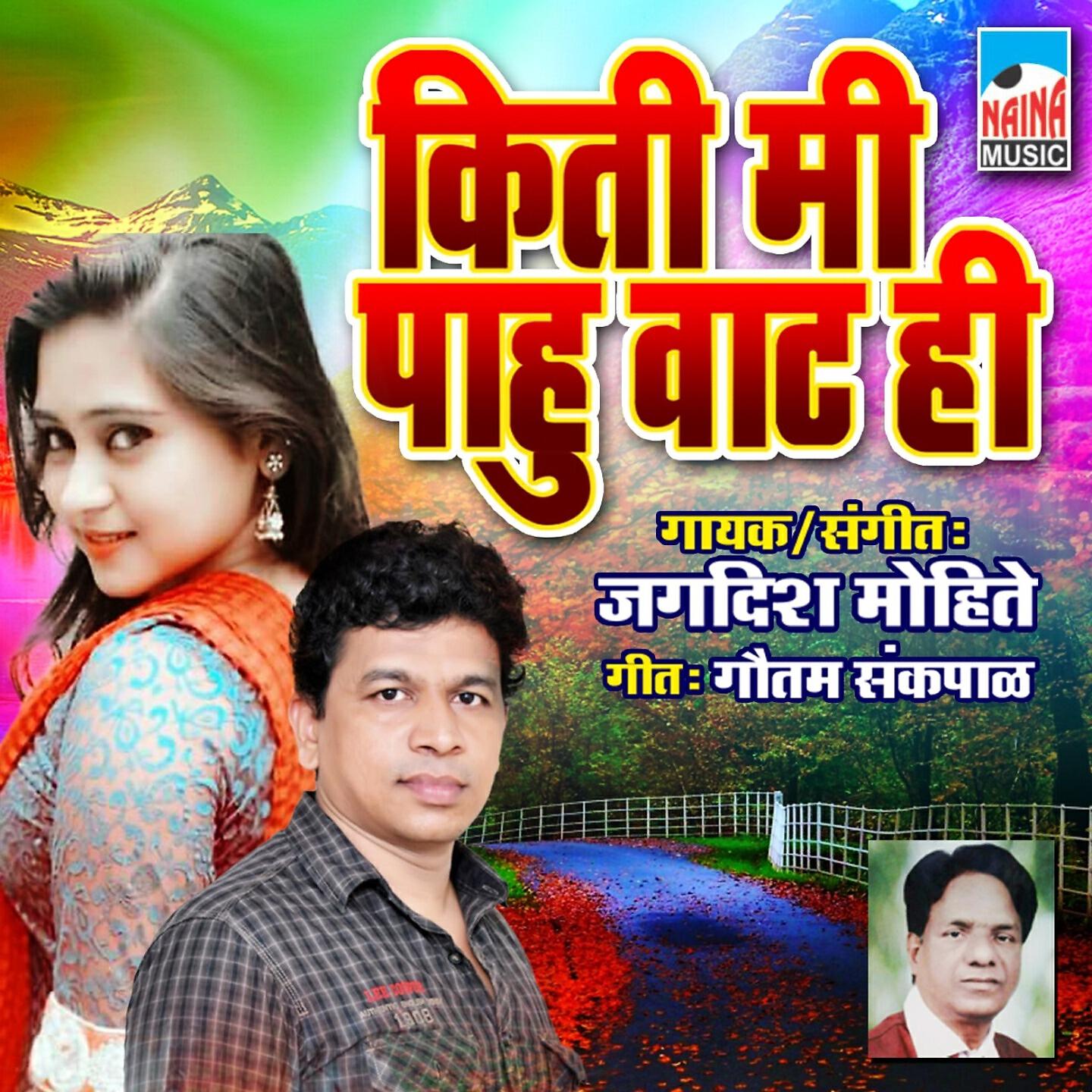 Jagdish Mohite - Kiti Me Pahu Vat Hi