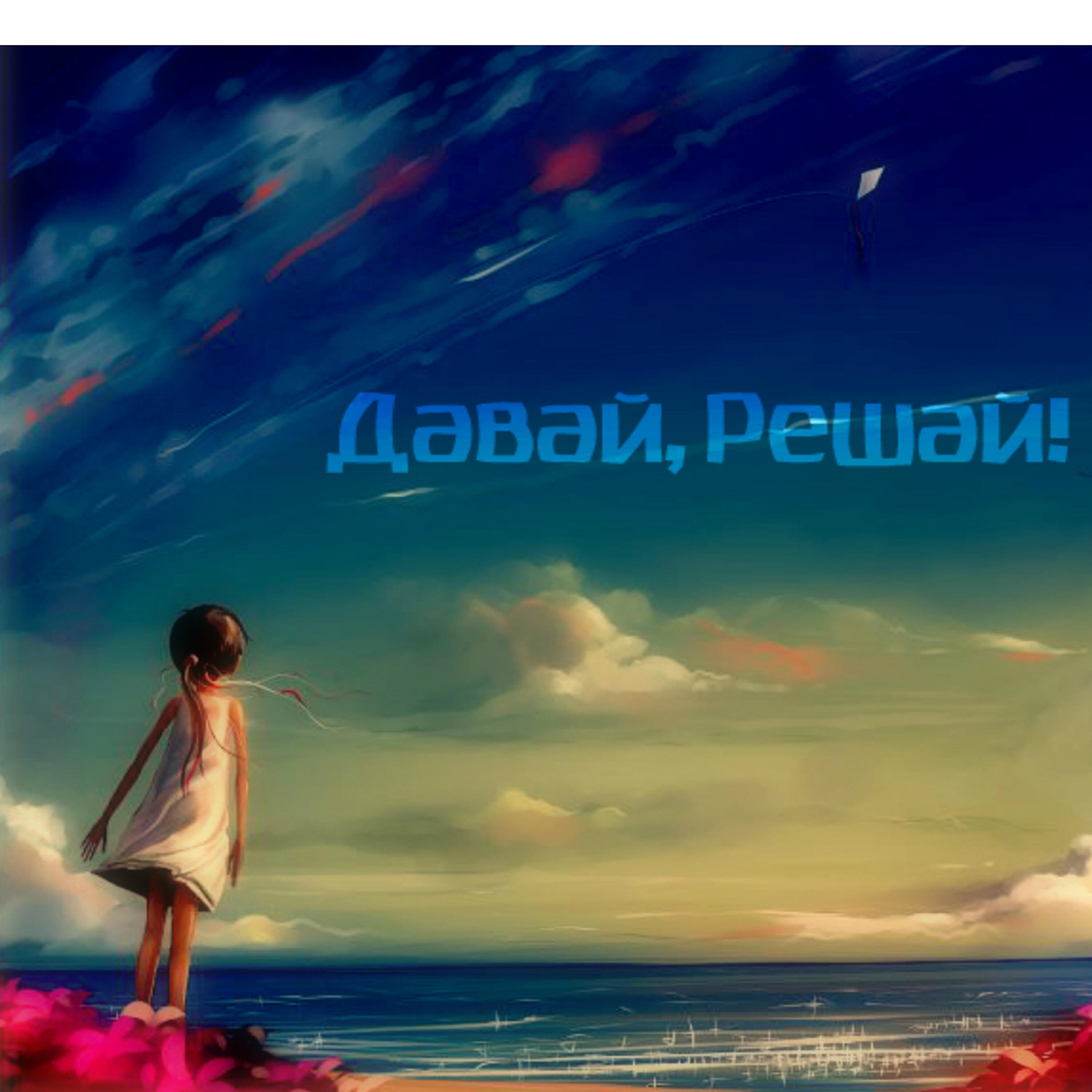 Ed Carter - Давай, решай