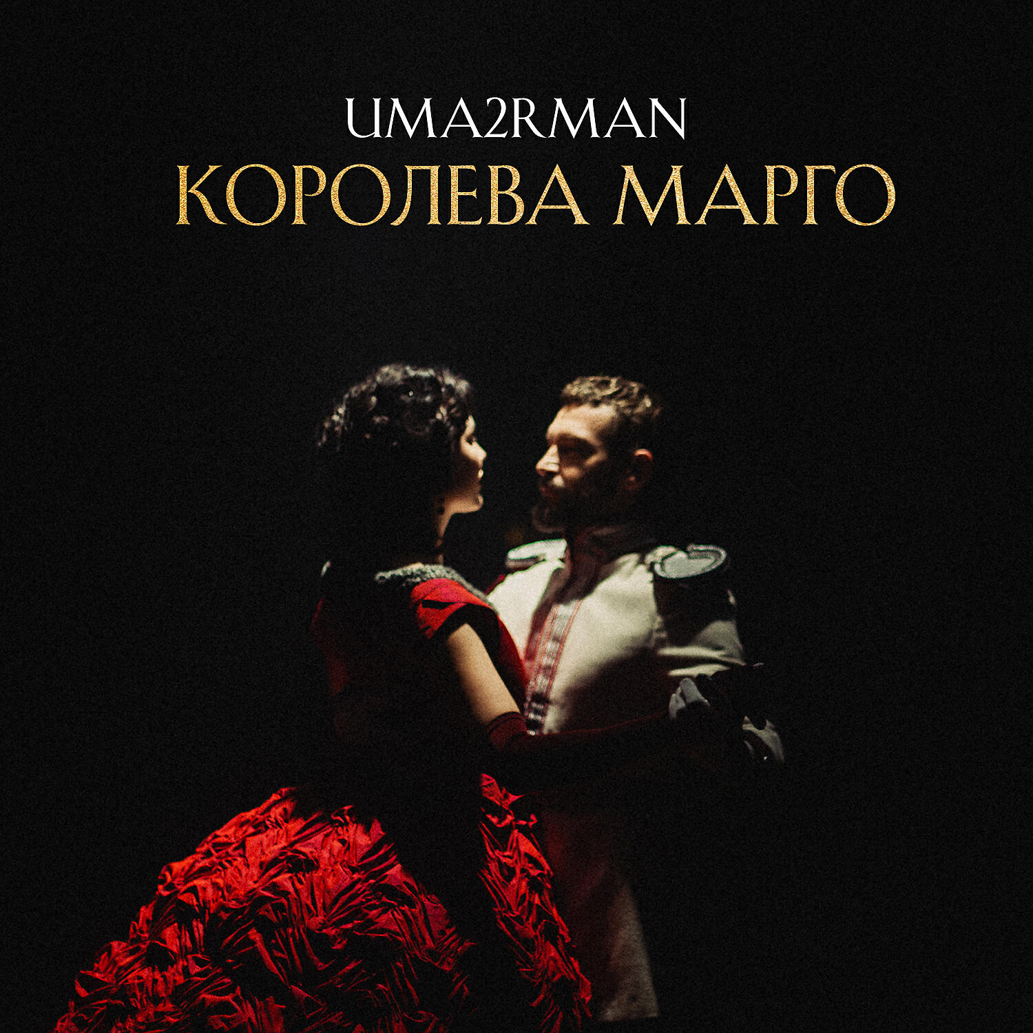 Uma2rman - Королева Марго