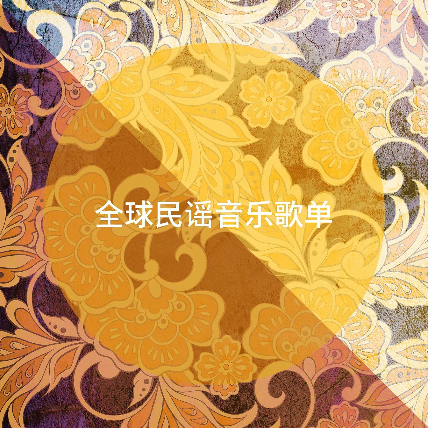 Постер альбома 全球民谣音乐歌单