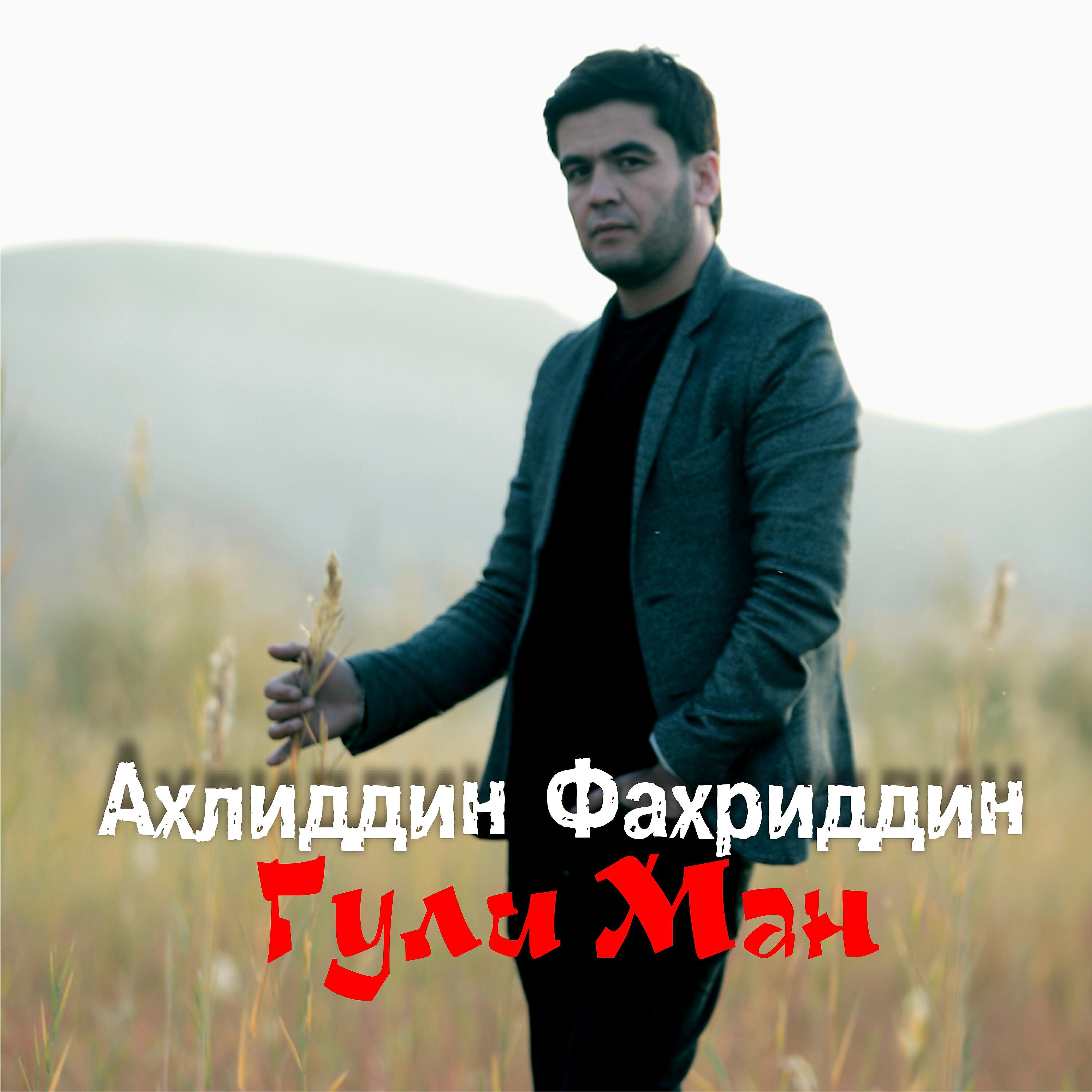 Ахлиддин Фахриддин - Санг дил 2