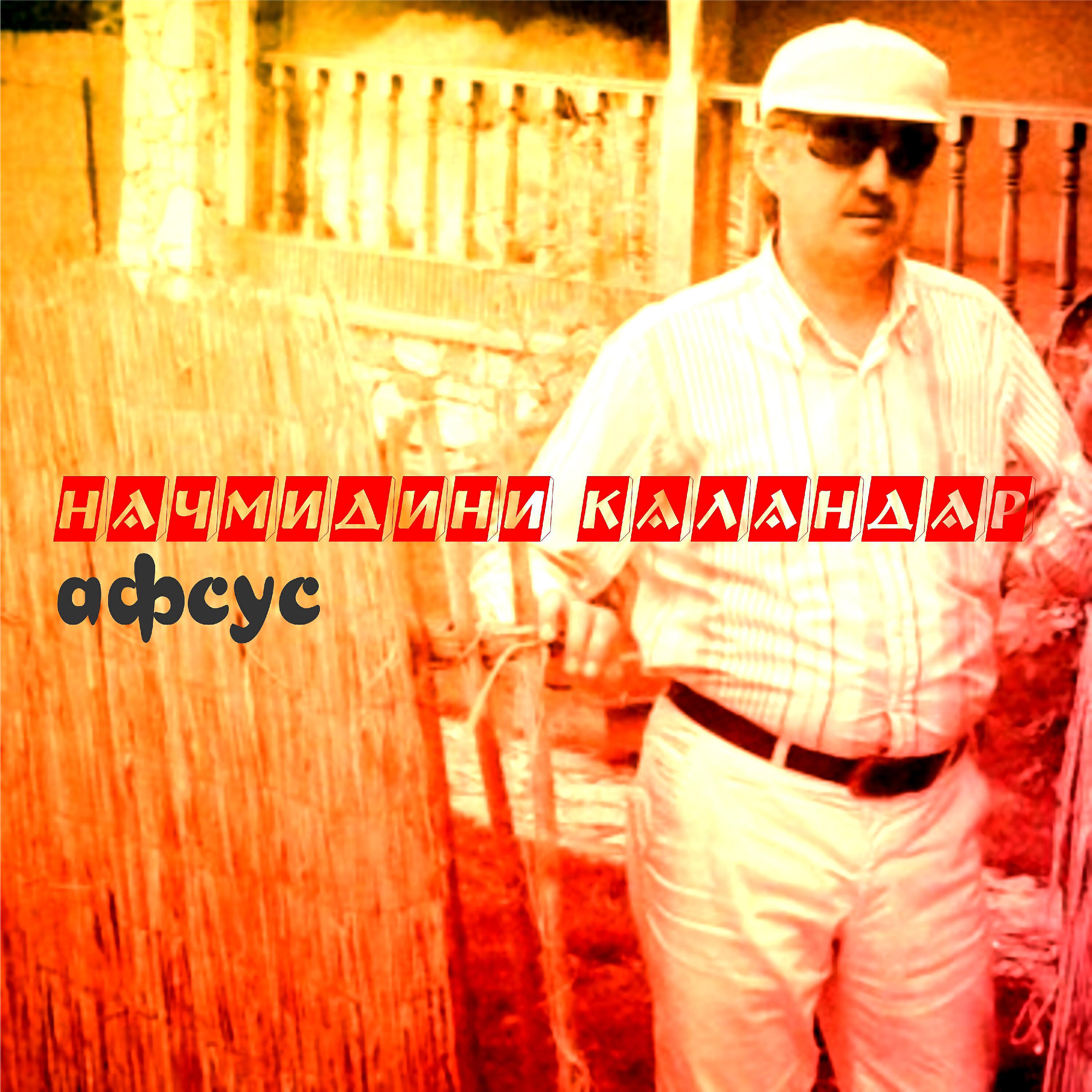 Начмидини Каландар - Танхои