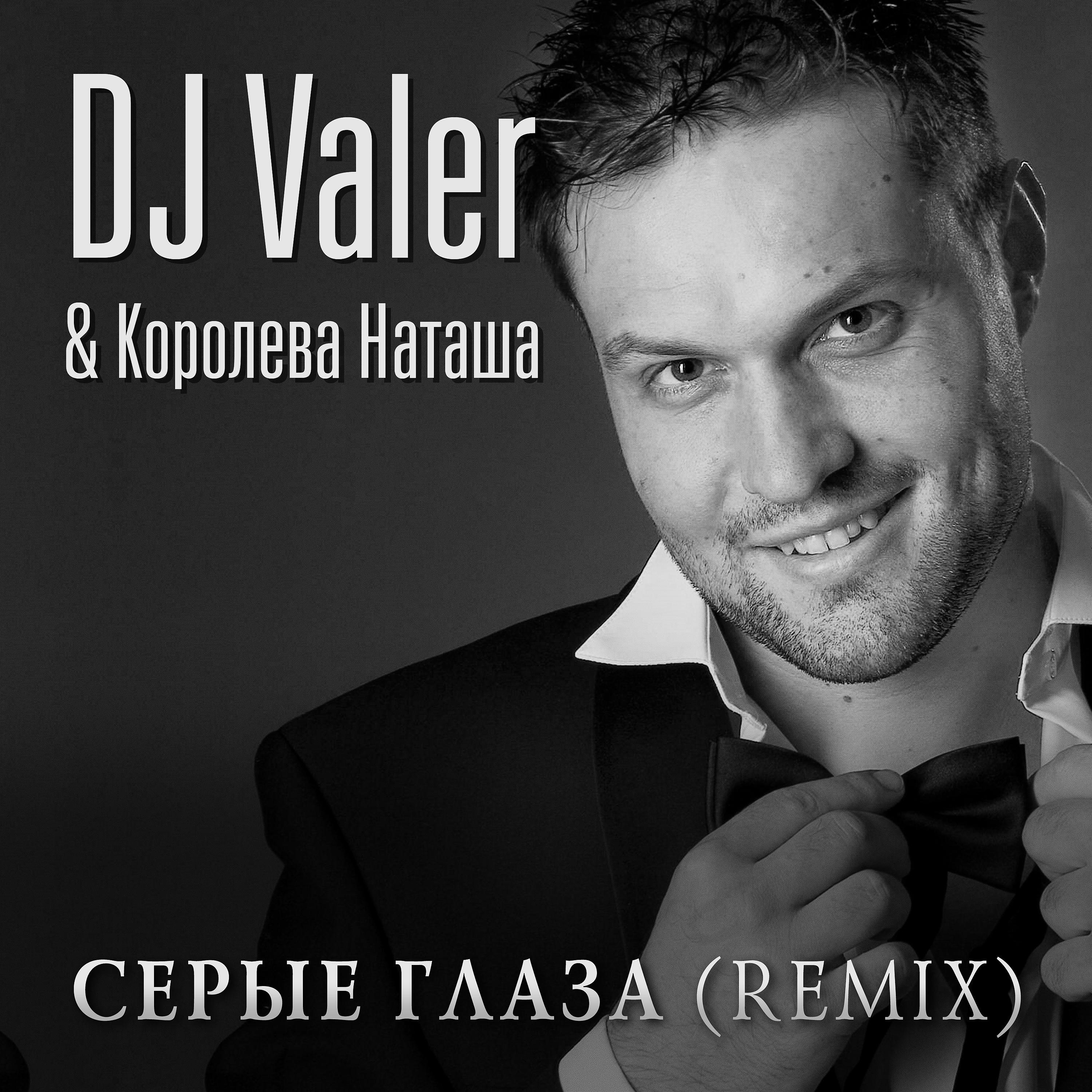 Постер альбома Серые глаза remix DJ Valer