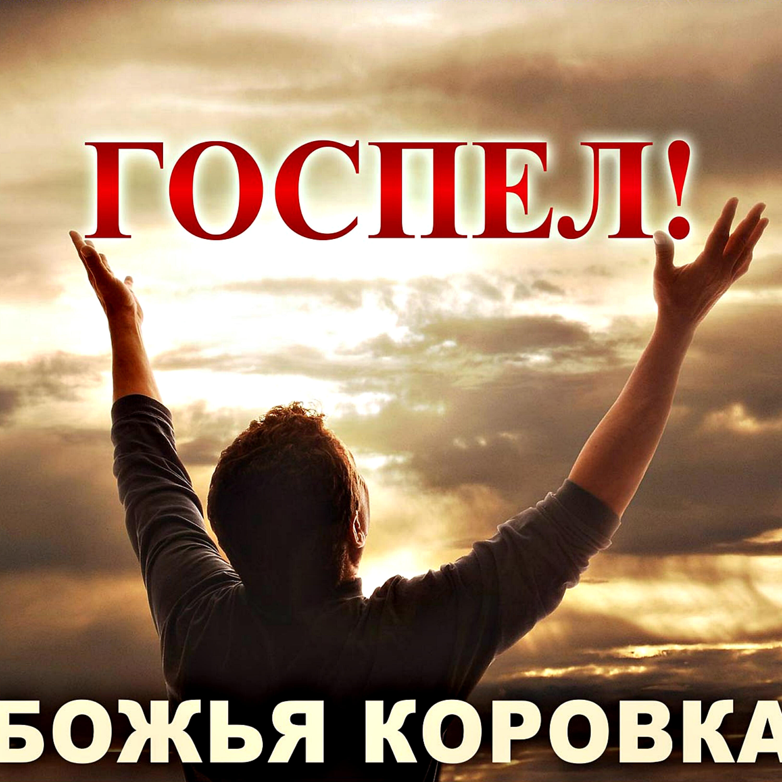 Боже утренний. Доброе утро с Богом. Доброе утро Иисус. С добрым утром с Богом. С добрым утром богиня.