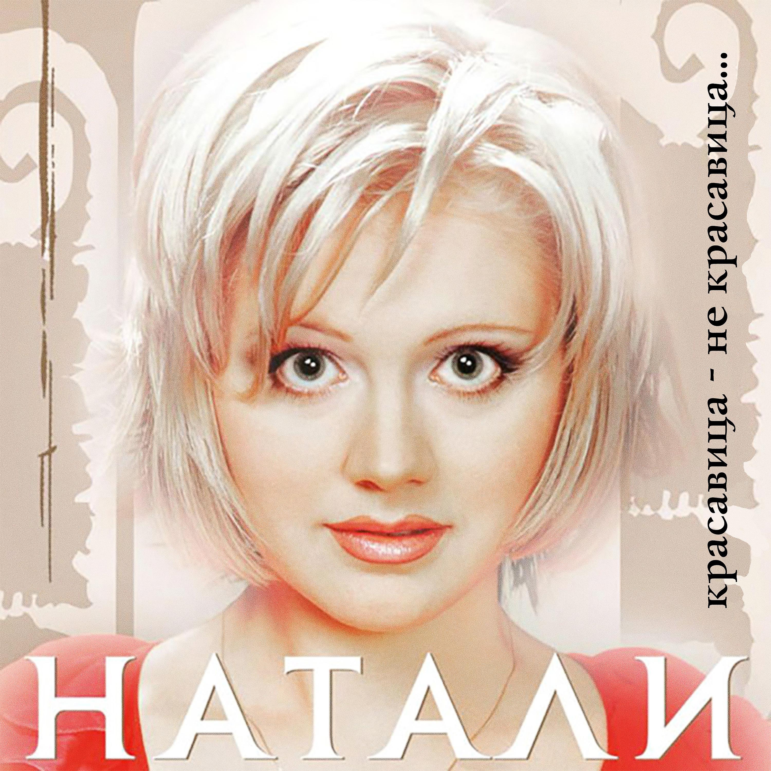 Натали слушать х. Натали певица. Натали певица обложки альбомов. Натали 1999. Плакат Натали.
