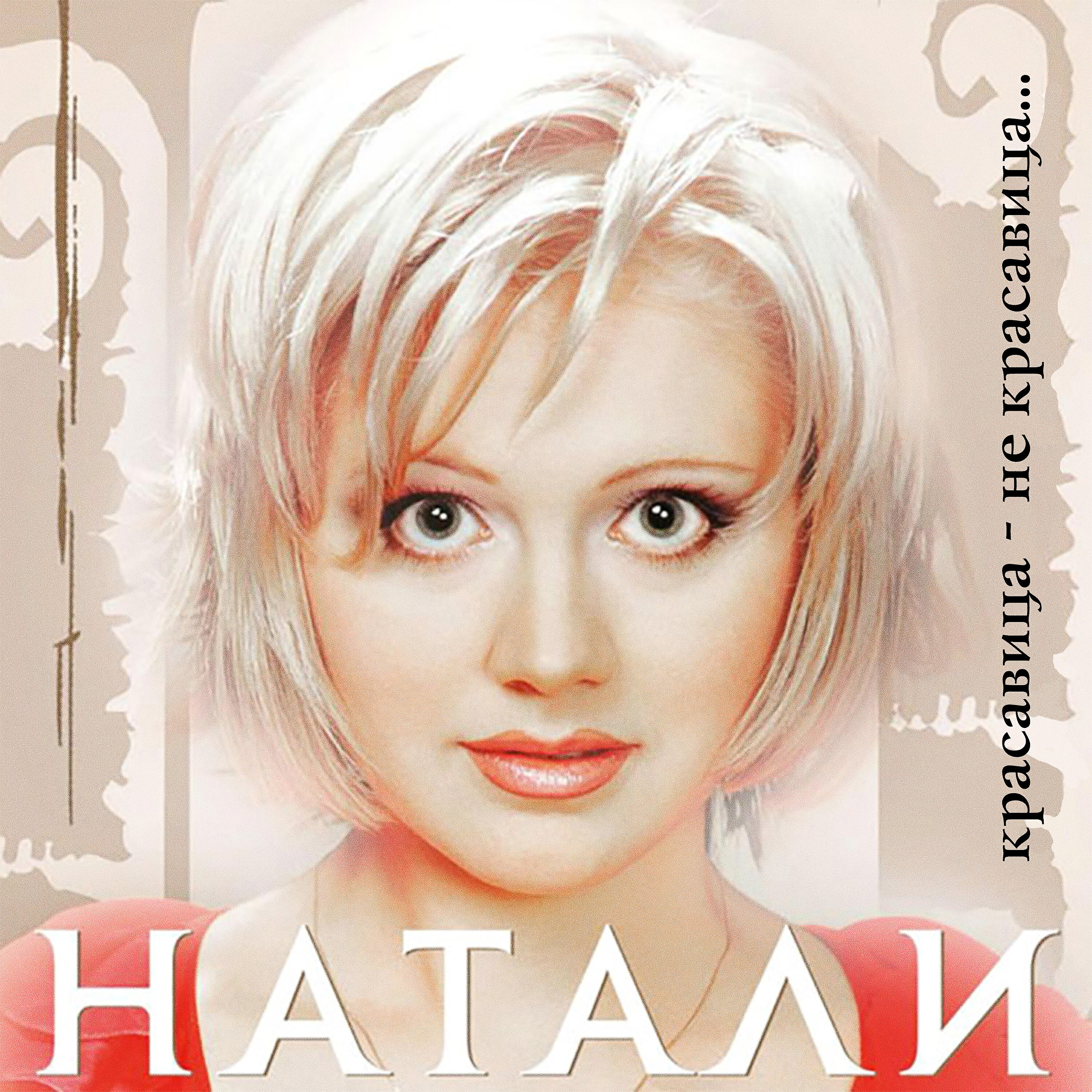 Песни бесплатные натальи. Натали певица альбомы. Натали 2001 - красавица - не красавица. Натали обложки альбомов. Плакат Натали.