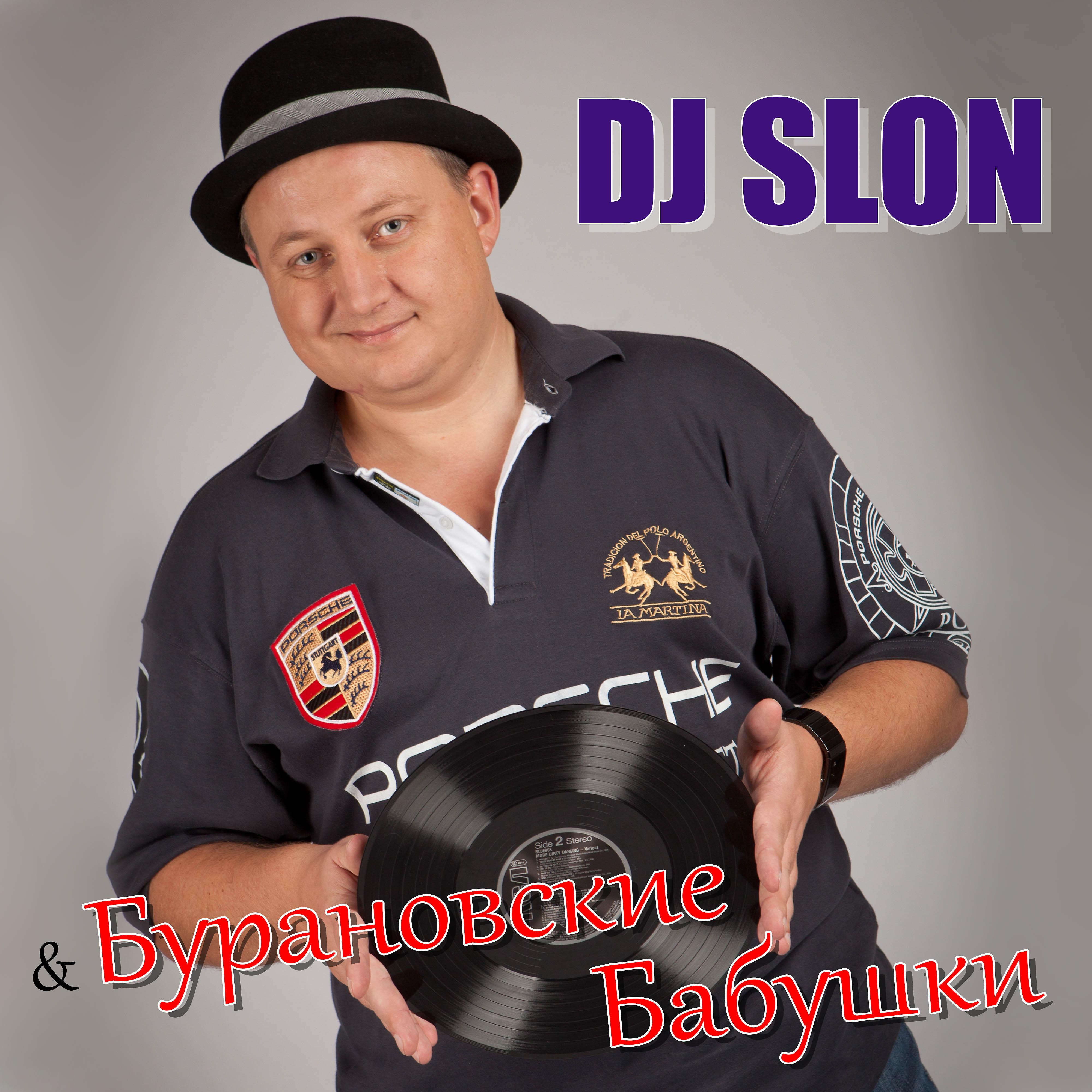 DJ SLON, Бурановские Бабушки - Гимн молодости (Radio Edit)