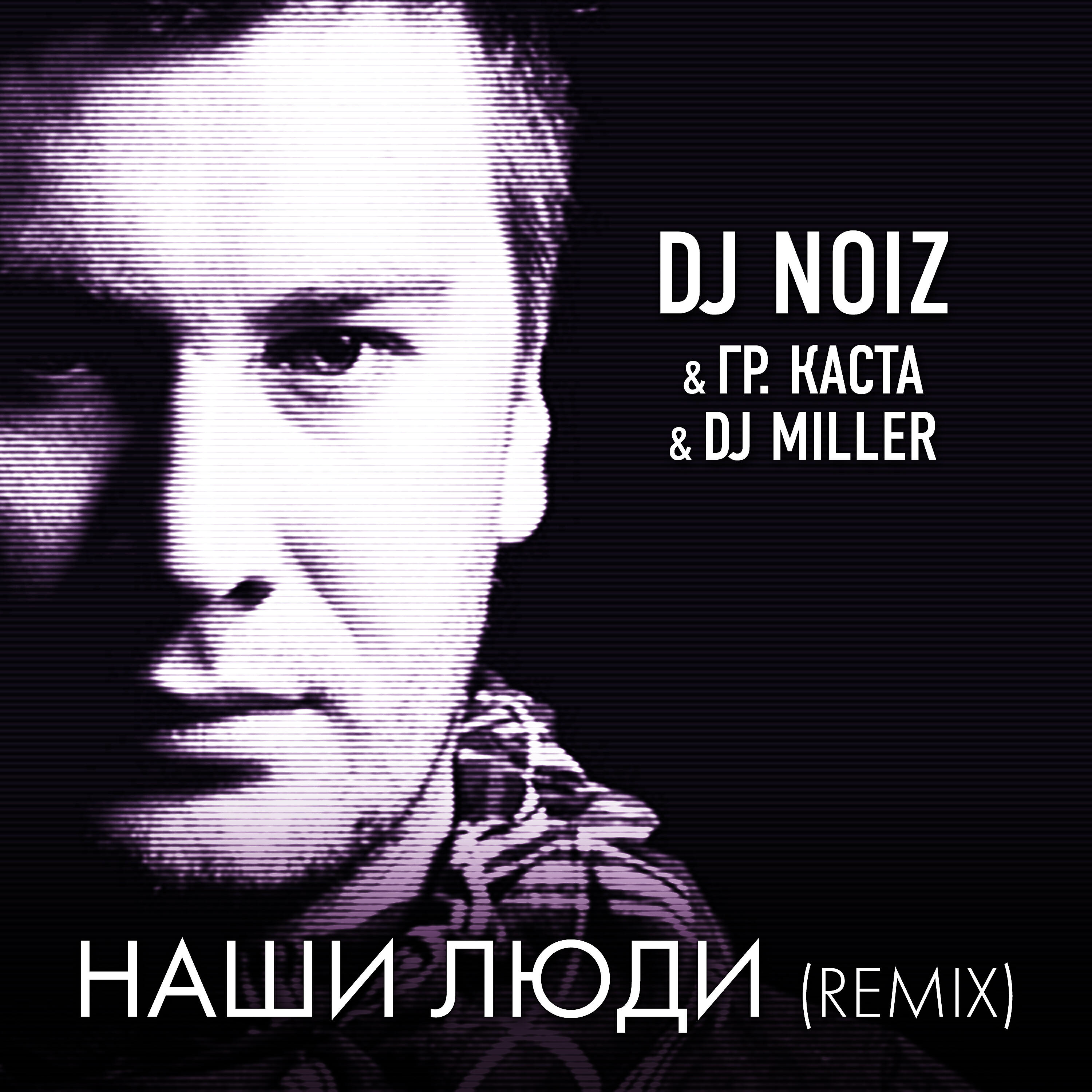 DJ Noiz, Каста, DJ Miller - Наши люди remix DJ Miller  & DJ Noiz